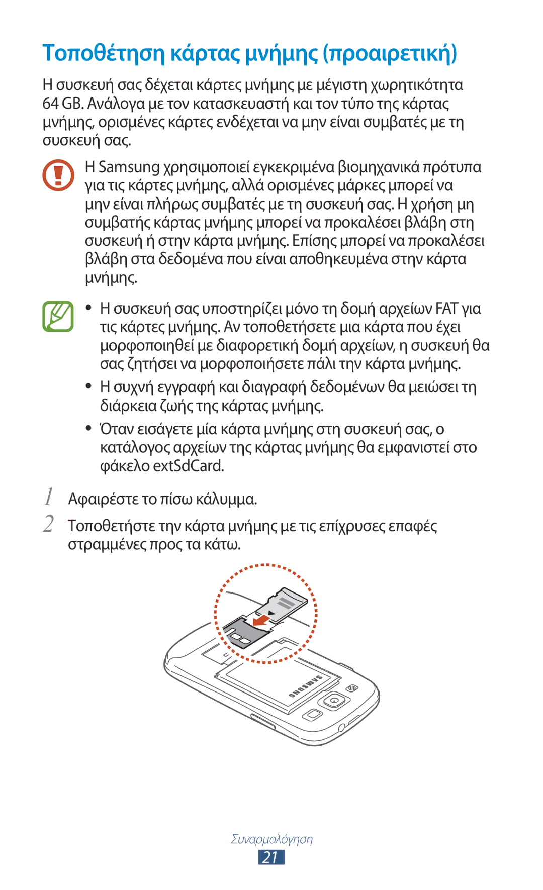 Samsung GT-I9300RWXPAP, GT-I9300MBDEUR, GT-I9300MBDCYV, GT-I9300RWDEUR, GT-I9300RWDVGR Τοποθέτηση κάρτας μνήμης προαιρετική 