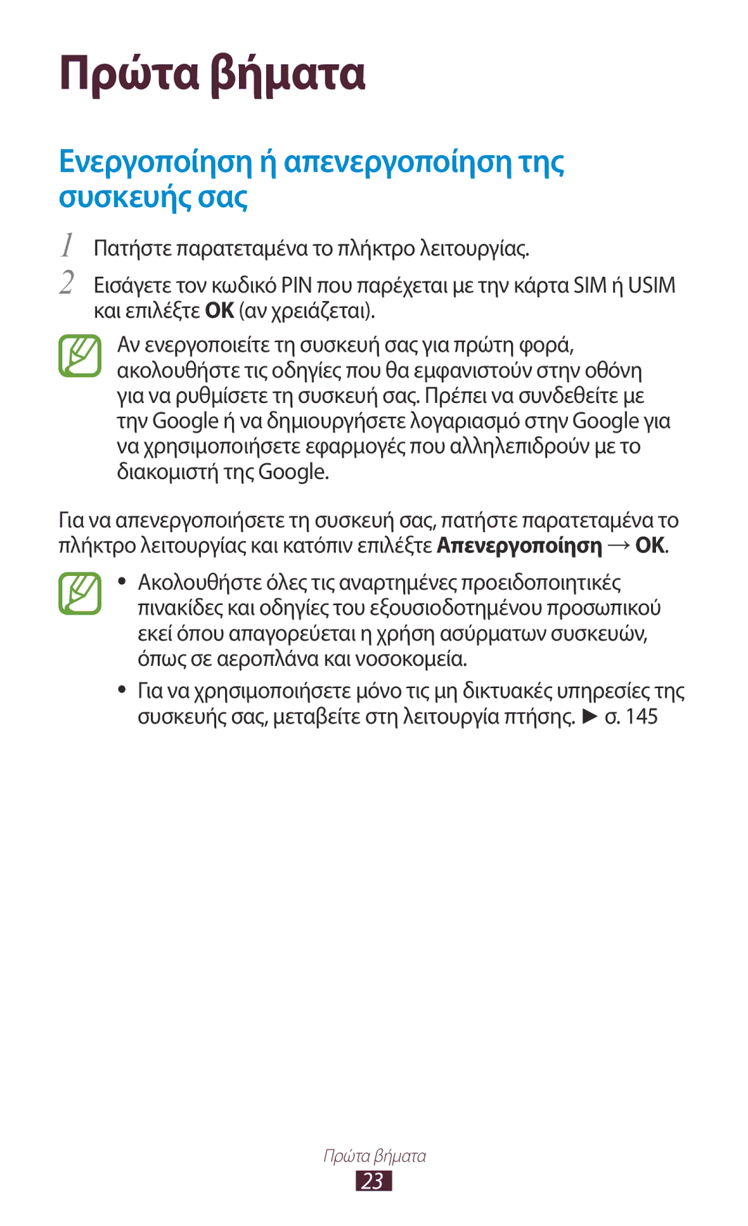 Samsung GT-I9300RWAEUR, GT-I9300MBDEUR, GT-I9300MBDCYV, GT-I9300RWDEUR, GT-I9300RWDVGR, GT-I9300RWDCYV manual Πρώτα βήματα 