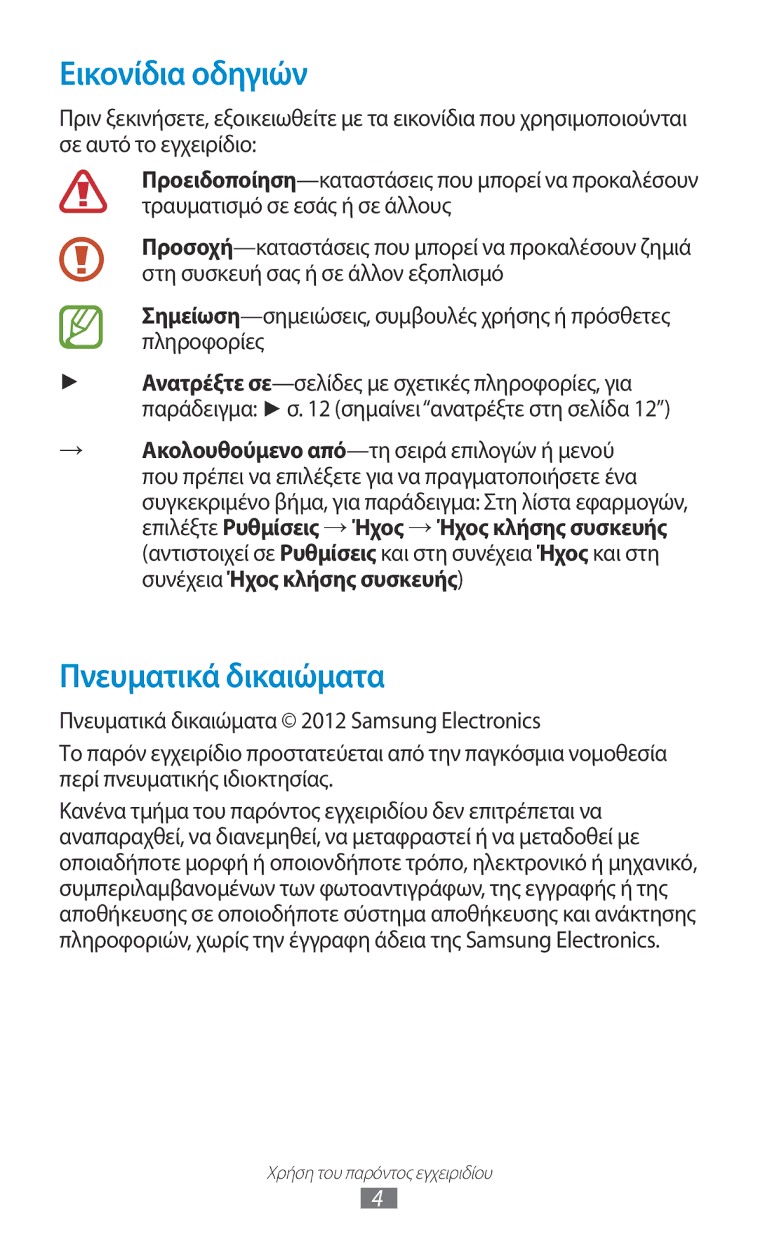 Samsung GT-I9300RWDCYV, GT-I9300MBDEUR, GT-I9300MBDCYV, GT-I9300RWDEUR manual Εικονίδια οδηγιών, Πνευματικά δικαιώματα 