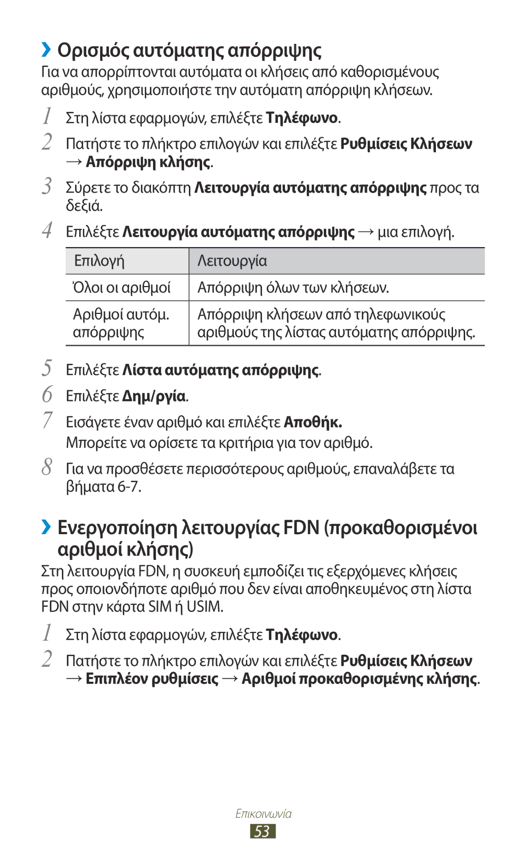 Samsung GT-I9300MBDCYV manual ››Ορισμός αυτόματης απόρριψης, Επιλέξτε Λειτουργία αυτόματης απόρριψης → μια επιλογή 