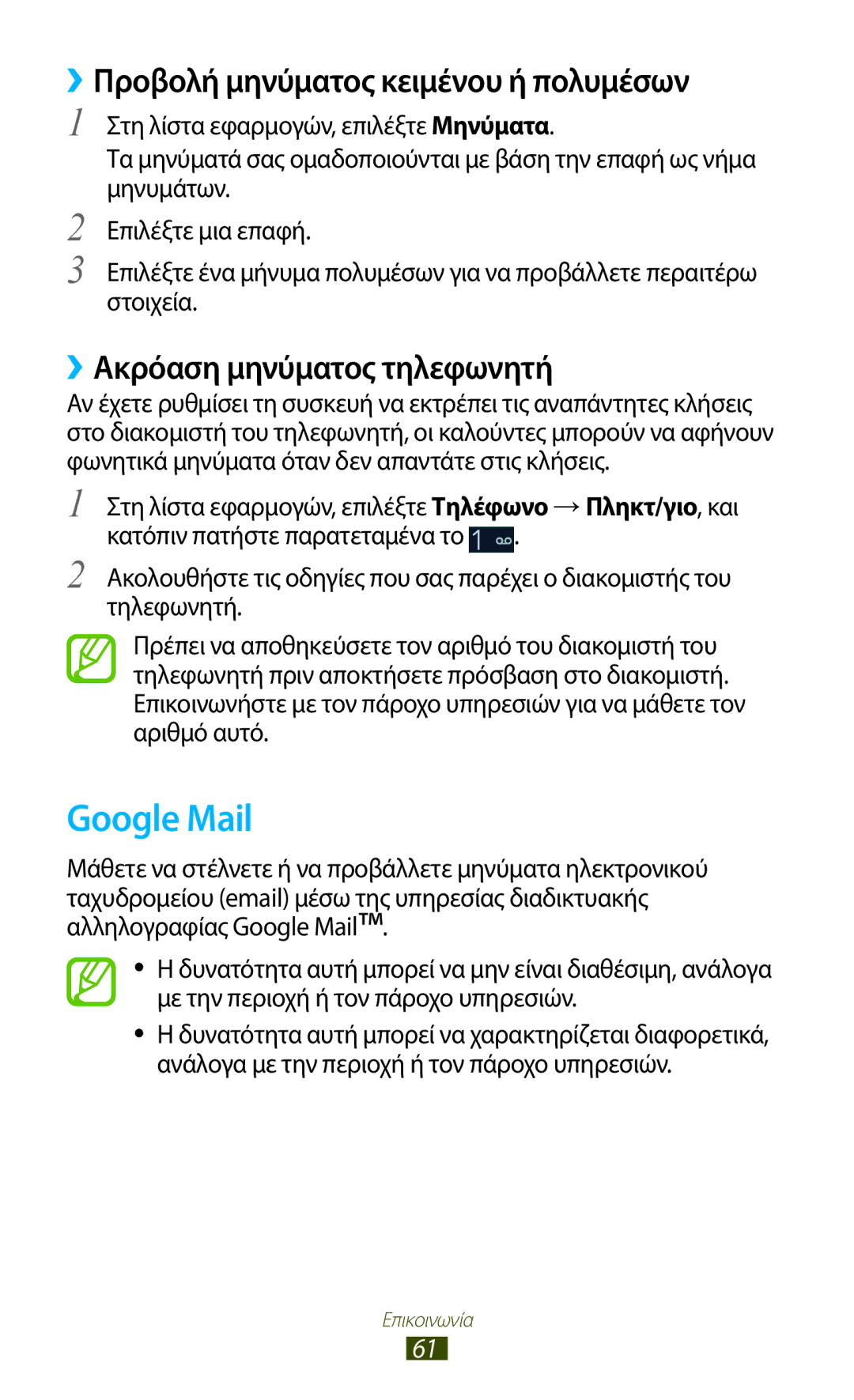 Samsung GT-I9300MBACYV manual Google Mail, ››Προβολή μηνύματος κειμένου ή πολυμέσων, ››Ακρόαση μηνύματος τηλεφωνητή 