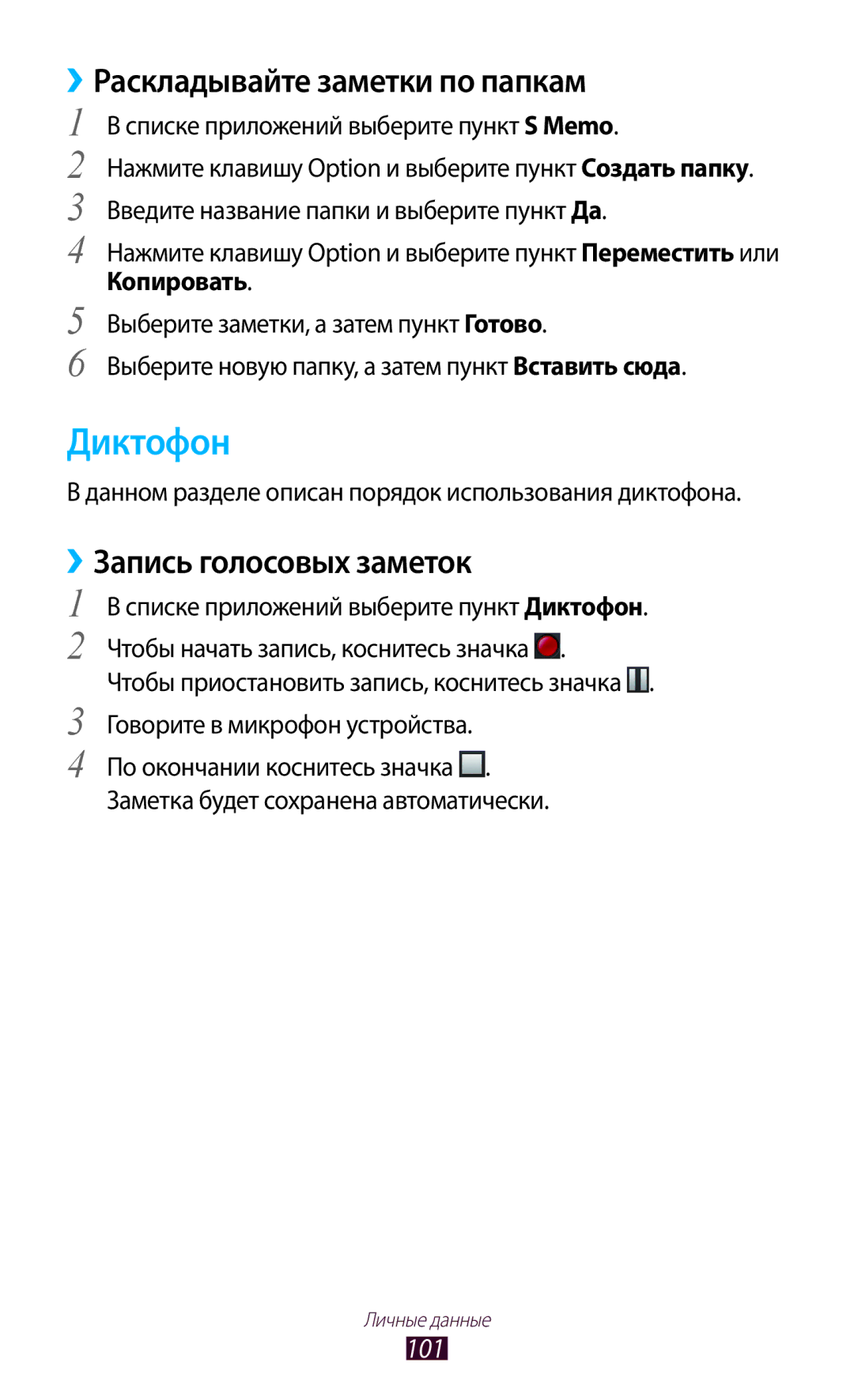 Samsung GT-I9300GRDSER, GT-I9300MBDMBC manual Диктофон, ››Раскладывайте заметки по папкам, ››Запись голосовых заметок, 101 