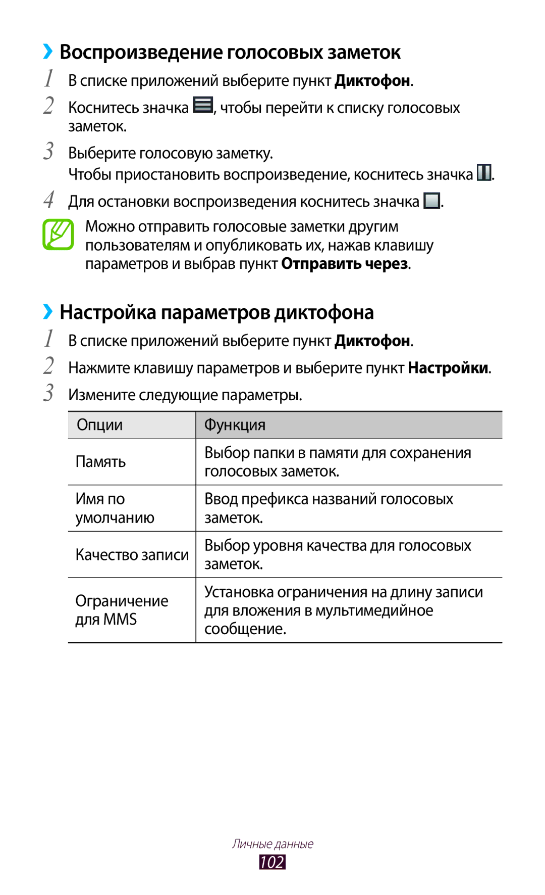 Samsung GT-I9300MBAMGF, GT-I9300MBDMBC manual ››Воспроизведение голосовых заметок, ››Настройка параметров диктофона, 102 