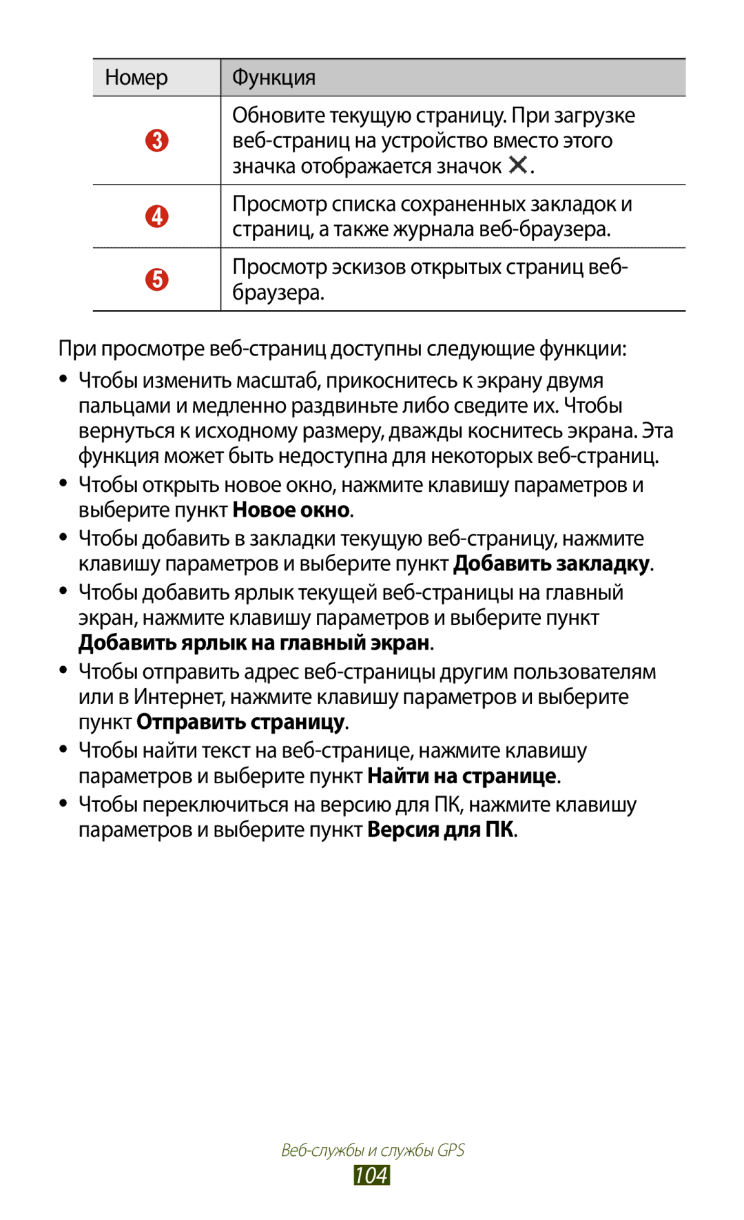 Samsung GT-I9300MBDSER, GT-I9300MBDMBC, GT-I9300RWDMBC manual 104, Номер Функция Обновите текущую страницу. При загрузке 