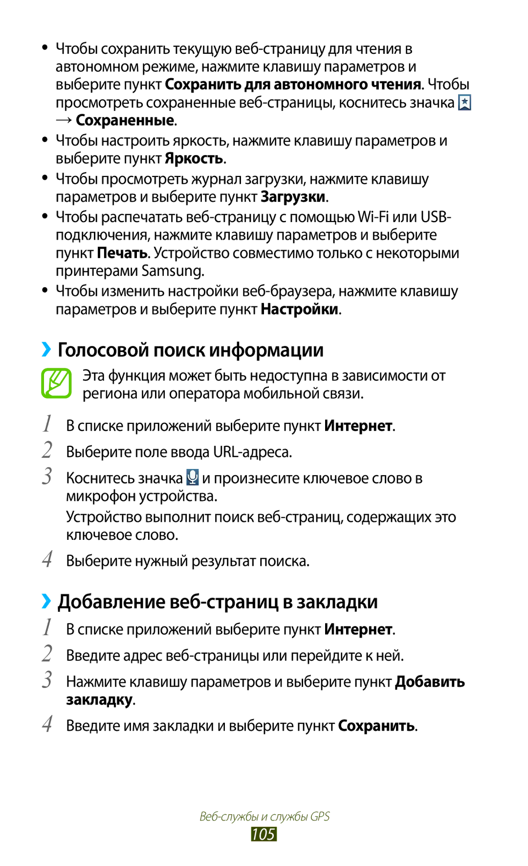 Samsung GT-I9300RWZSER manual ››Голосовой поиск информации, ››Добавление веб-страниц в закладки, 105, → Сохраненные 
