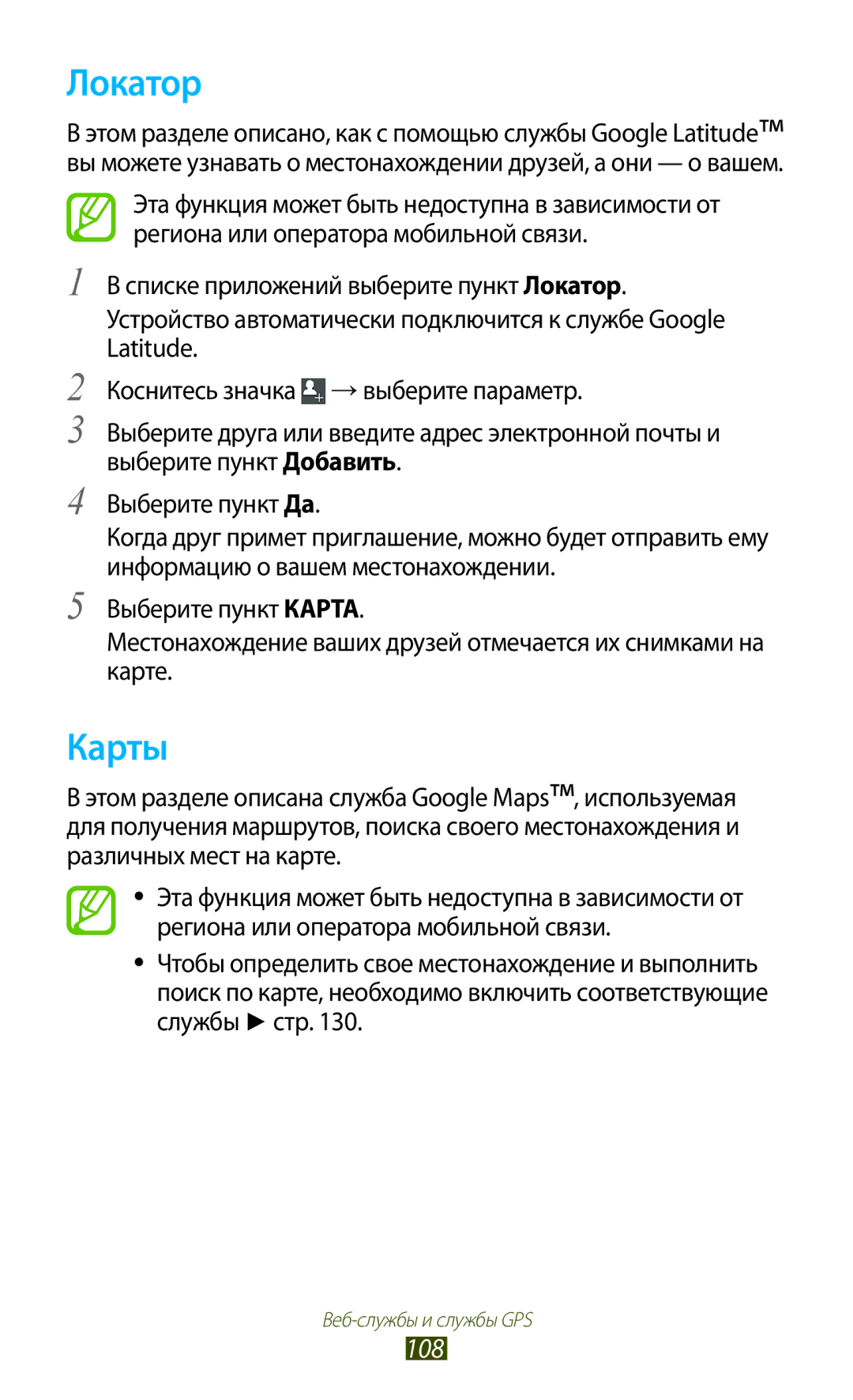 Samsung GT-I9300MBDMBC, GT-I9300RWDMBC, GT-I9300GRZSEB, GT-I9300ZNDSEB, GT-I9300RWZSEB, GT-I9300TADSEB Локатор, Карты, 108 