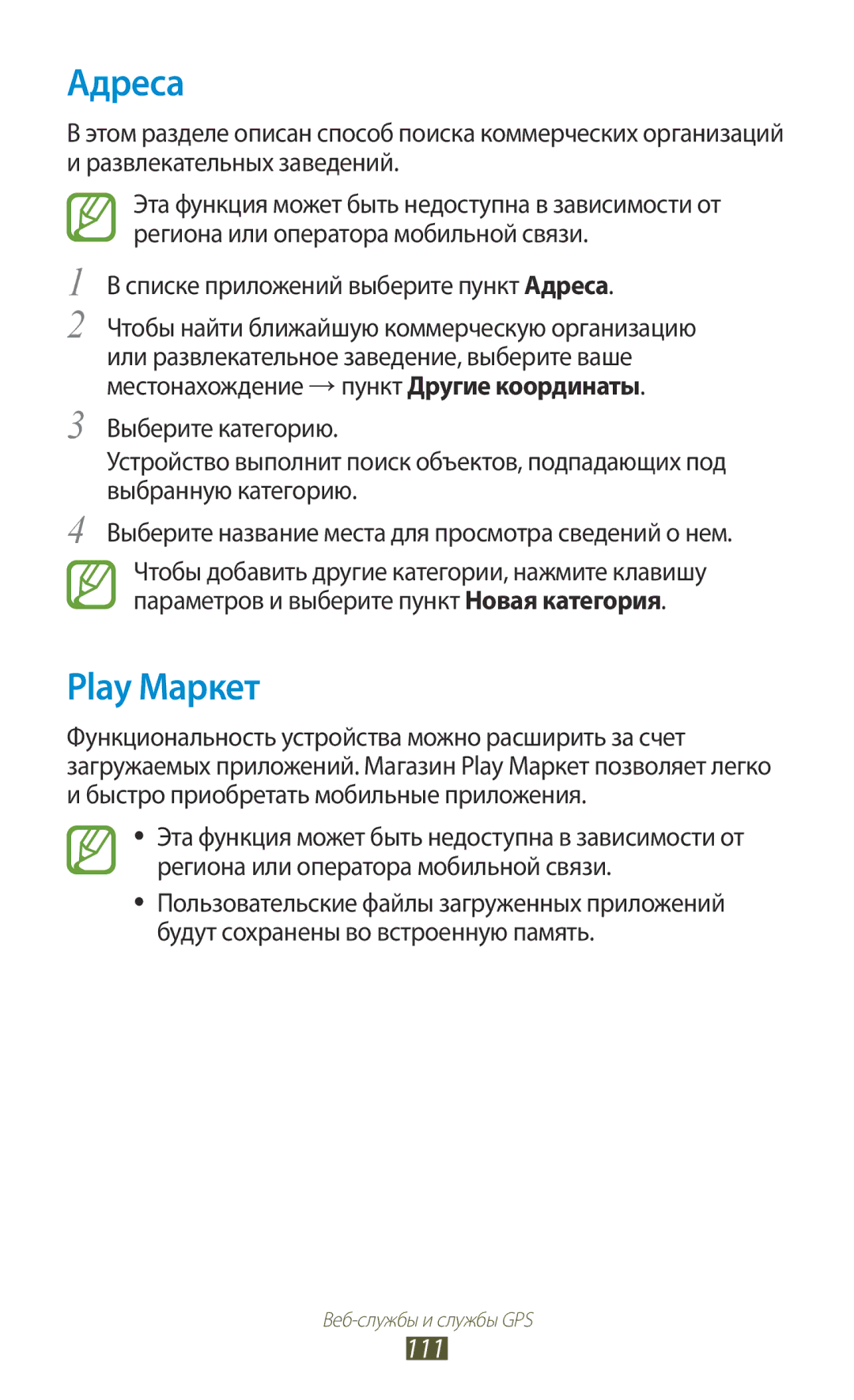 Samsung GT-I9300ZNDSEB, GT-I9300MBDMBC, GT-I9300RWDMBC manual Play Маркет, 111, Списке приложений выберите пункт Адреса 