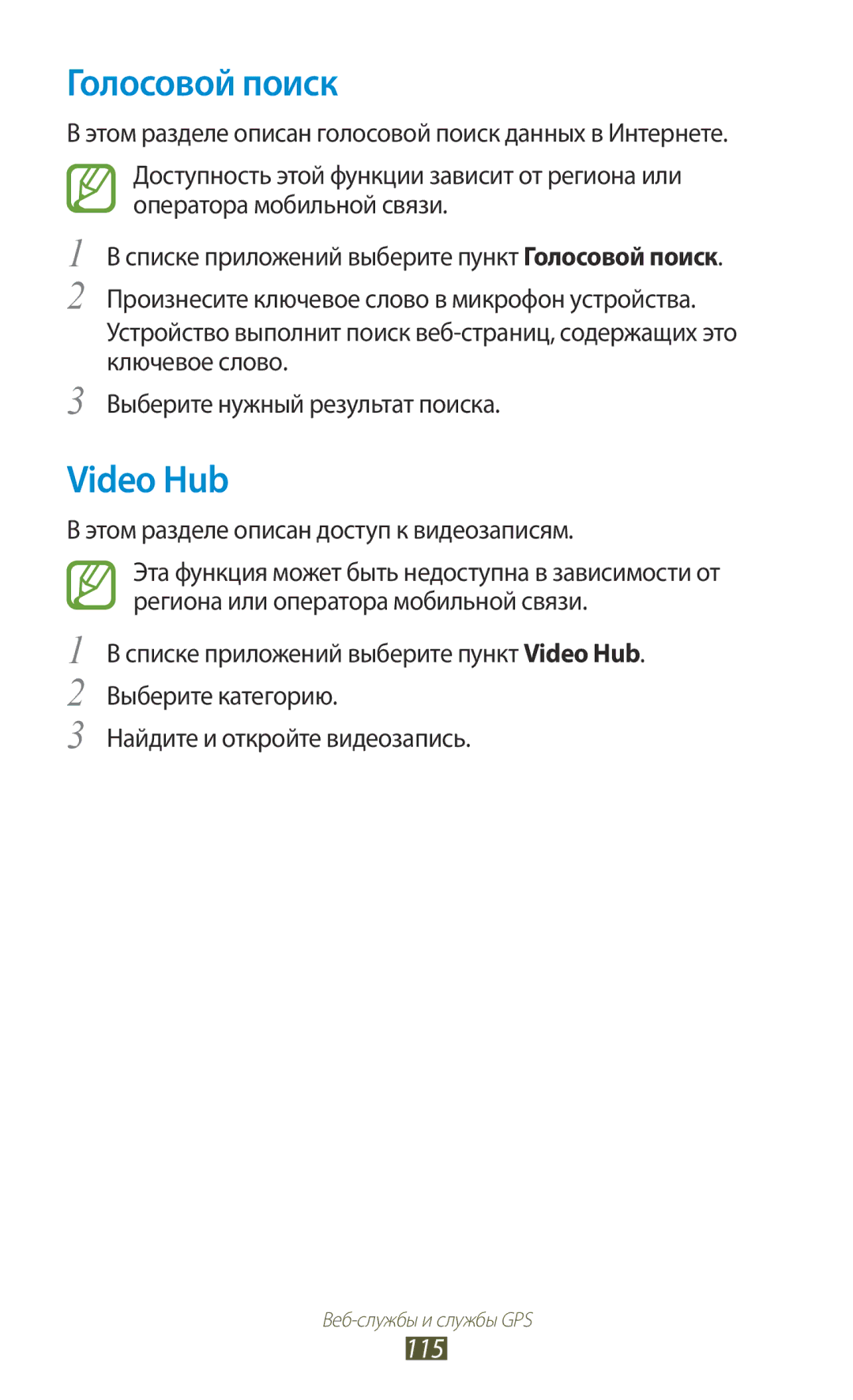 Samsung GT-I9300MBDSEB, GT-I9300MBDMBC manual Голосовой поиск, Video Hub, 115, Этом разделе описан доступ к видеозаписям 