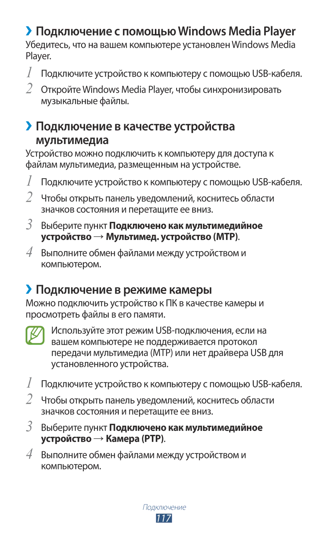 Samsung GT-I9300OKESEB, GT-I9300MBDMBC ››Подключение в качестве устройства мультимедиа, ››Подключение в режиме камеры, 117 