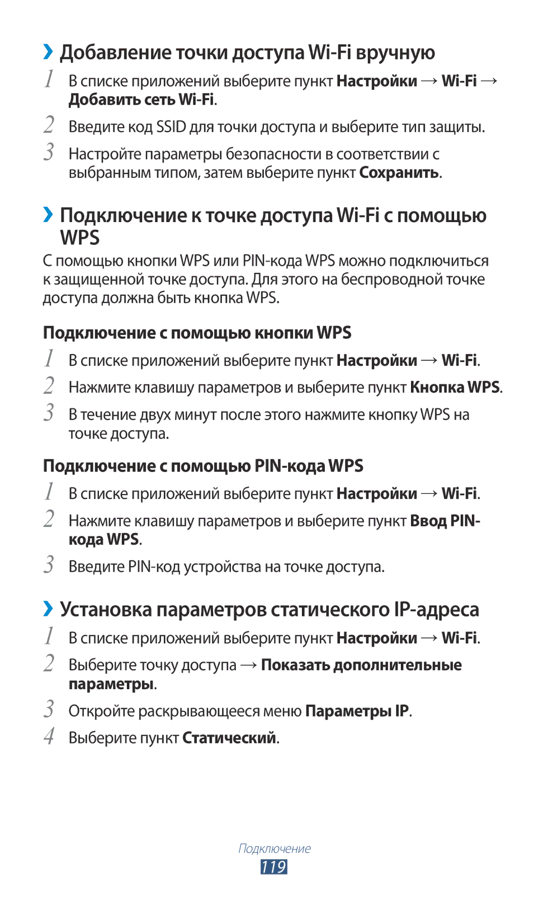 Samsung GT-I9300TADSER manual ››Добавление точки доступа Wi-Fi вручную, ››Подключение к точке доступа Wi-Fi с помощью, 119 