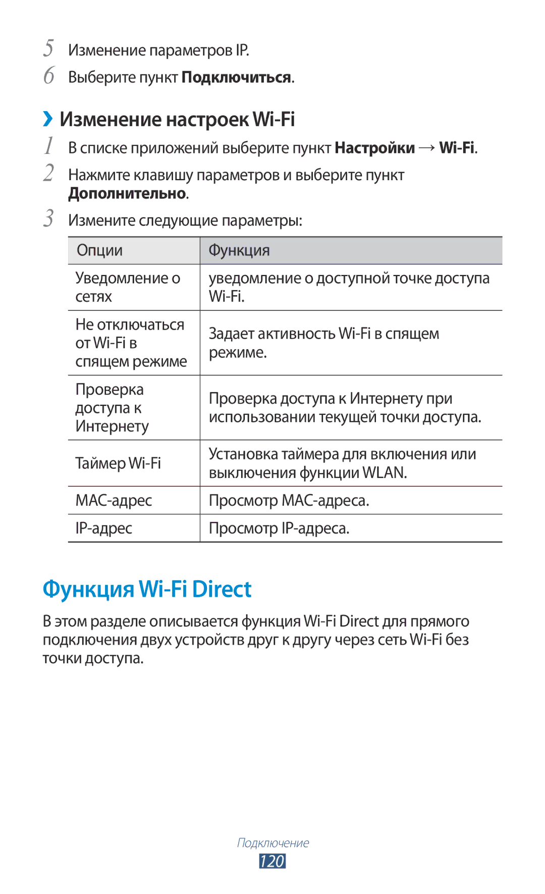 Samsung GT-I9300RWDSER, GT-I9300MBDMBC, GT-I9300RWDMBC, GT-I9300GRZSEB Функция Wi-Fi Direct, ››Изменение настроек Wi-Fi, 120 