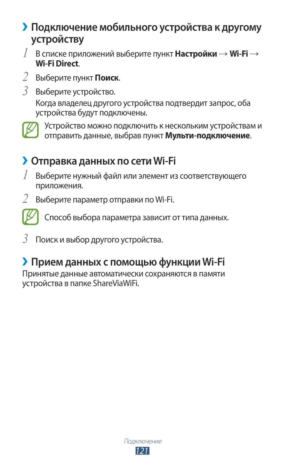 Samsung GT-I9300RWDMGF ››Подключение мобильного устройства к другому устройству, ››Отправка данных по сети Wi-Fi, 121 