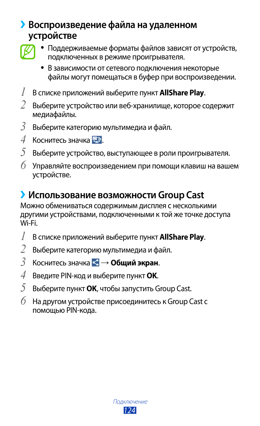 Samsung GT-I9300RWDSVZ manual ››Воспроизведение файла на удаленном устройстве, ››Использование возможности Group Cast, 124 