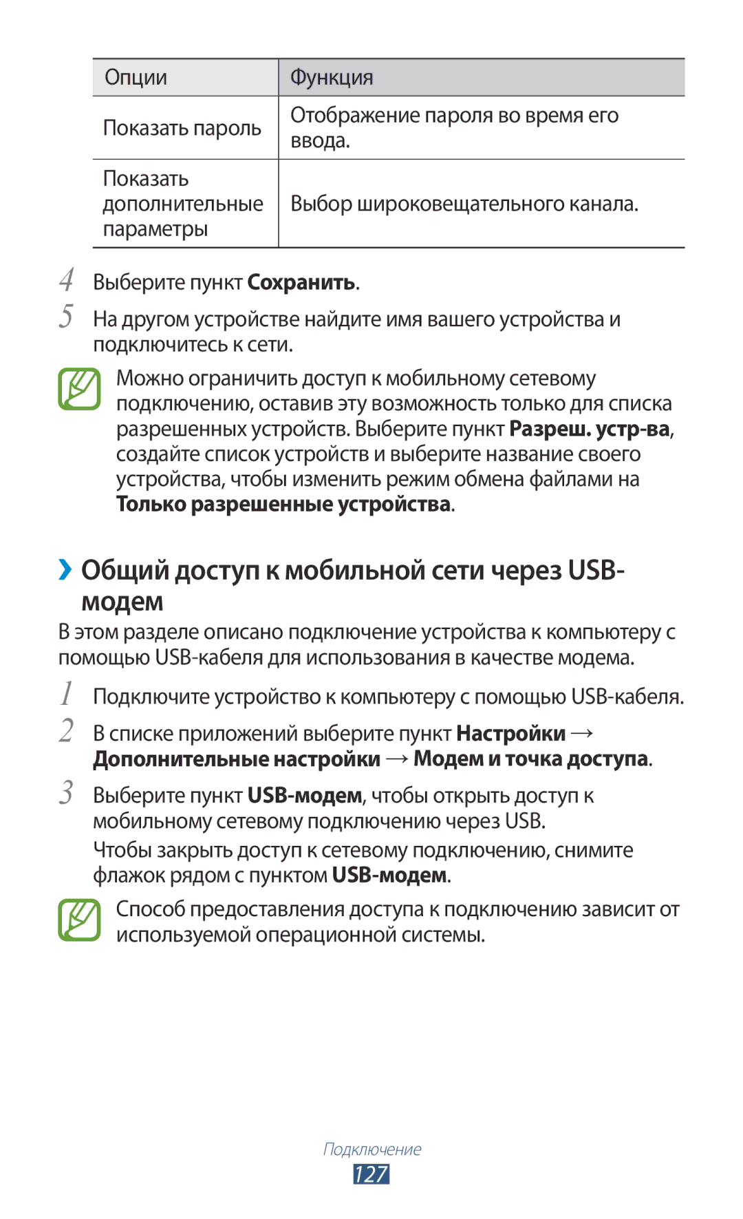 Samsung GT-I9300RWASER, GT-I9300MBDMBC, GT-I9300RWDMBC, GT-I9300GRZSEB ››Общий доступ к мобильной сети через USB- модем, 127 