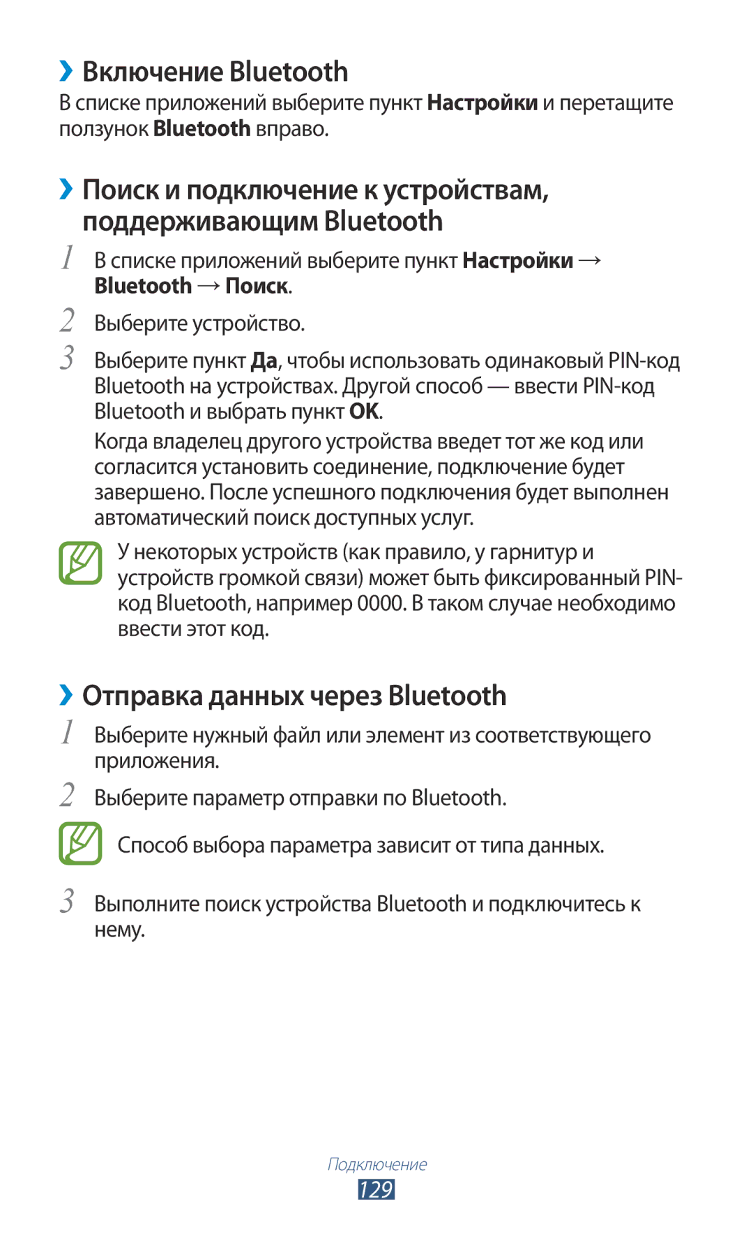 Samsung GT-I9300GRZSER, GT-I9300MBDMBC, GT-I9300RWDMBC manual ››Включение Bluetooth, ››Отправка данных через Bluetooth, 129 