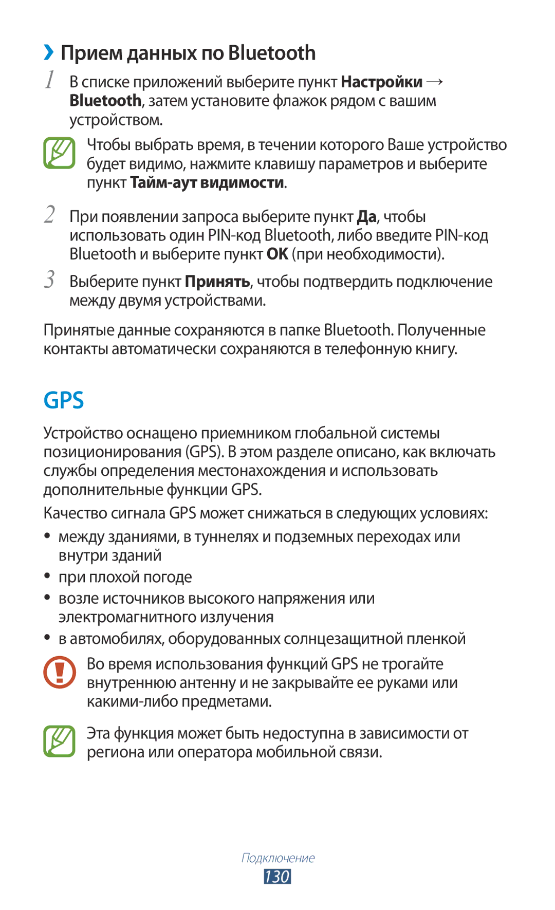 Samsung GT-I9300MBASER, GT-I9300MBDMBC, GT-I9300RWDMBC, GT-I9300GRZSEB, GT-I9300ZNDSEB manual ››Прием данных по Bluetooth, 130 