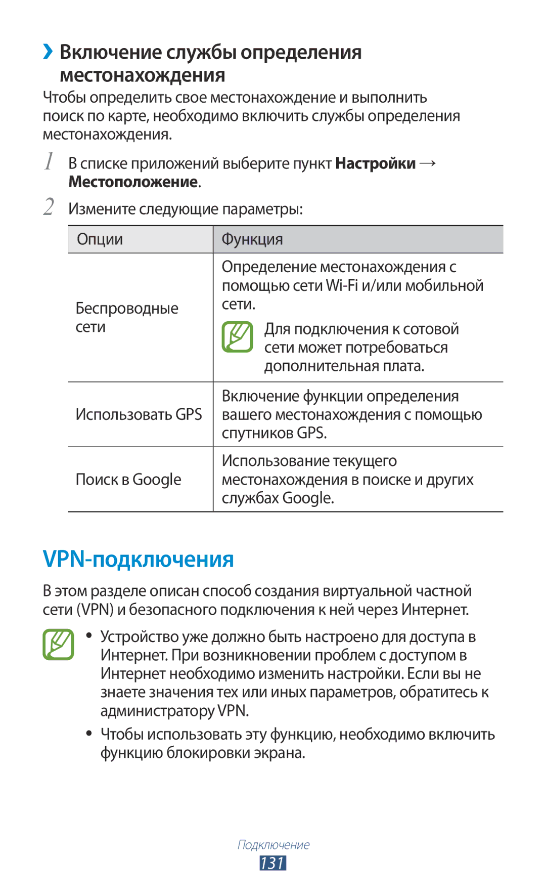 Samsung GT-I9300MBDSVZ, GT-I9300MBDMBC, GT-I9300RWDMBC manual VPN-подключения, 131, Спутников GPS, Использование текущего 