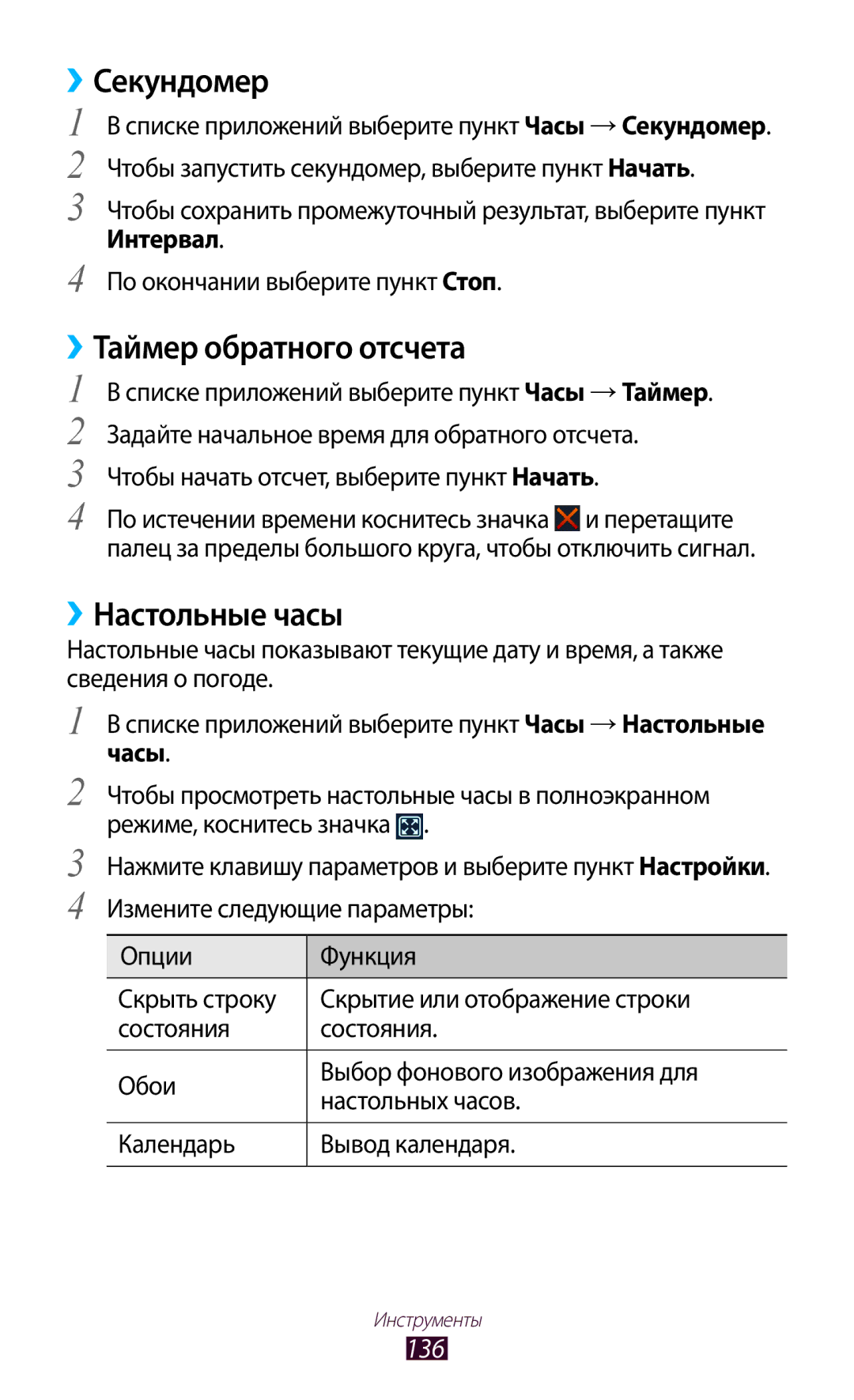 Samsung GT-I9300GRASER, GT-I9300MBDMBC manual ››Секундомер, ››Таймер обратного отсчета, ››Настольные часы, 136, Интервал 