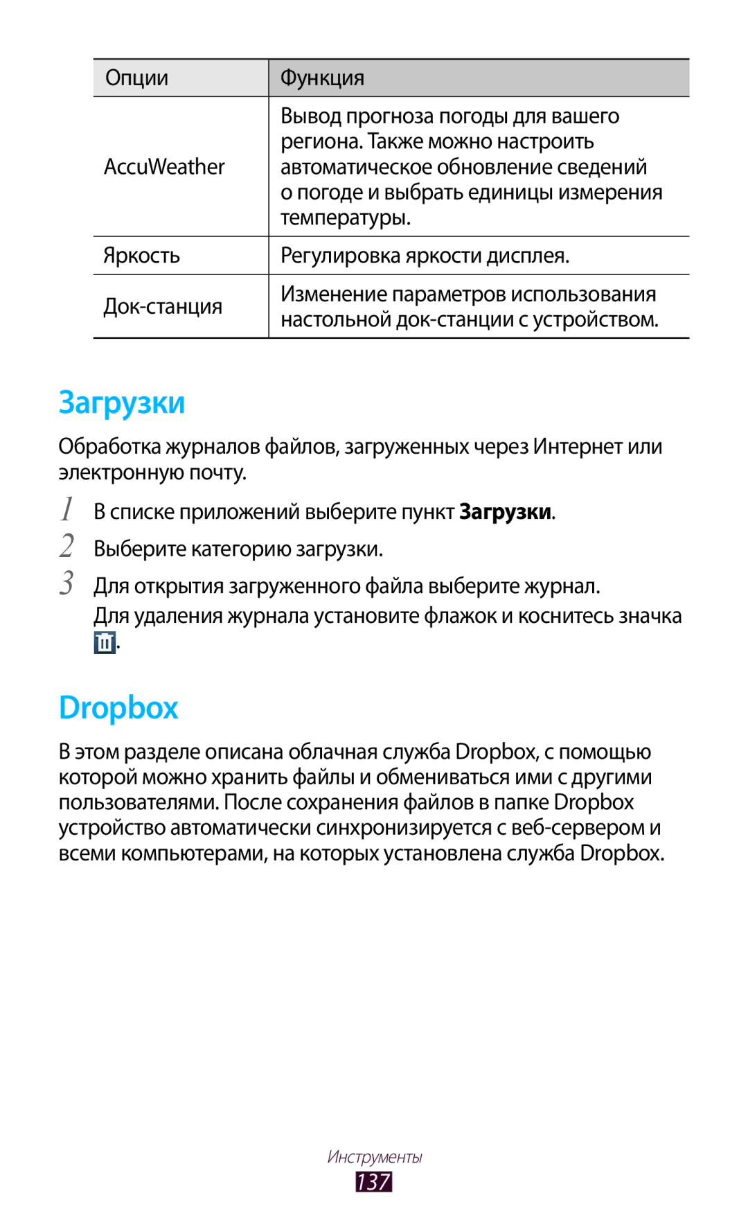 Samsung GT-I9300GRDSER manual Загрузки, Dropbox, 137, Температуры, Яркость Регулировка яркости дисплея Док-станция 