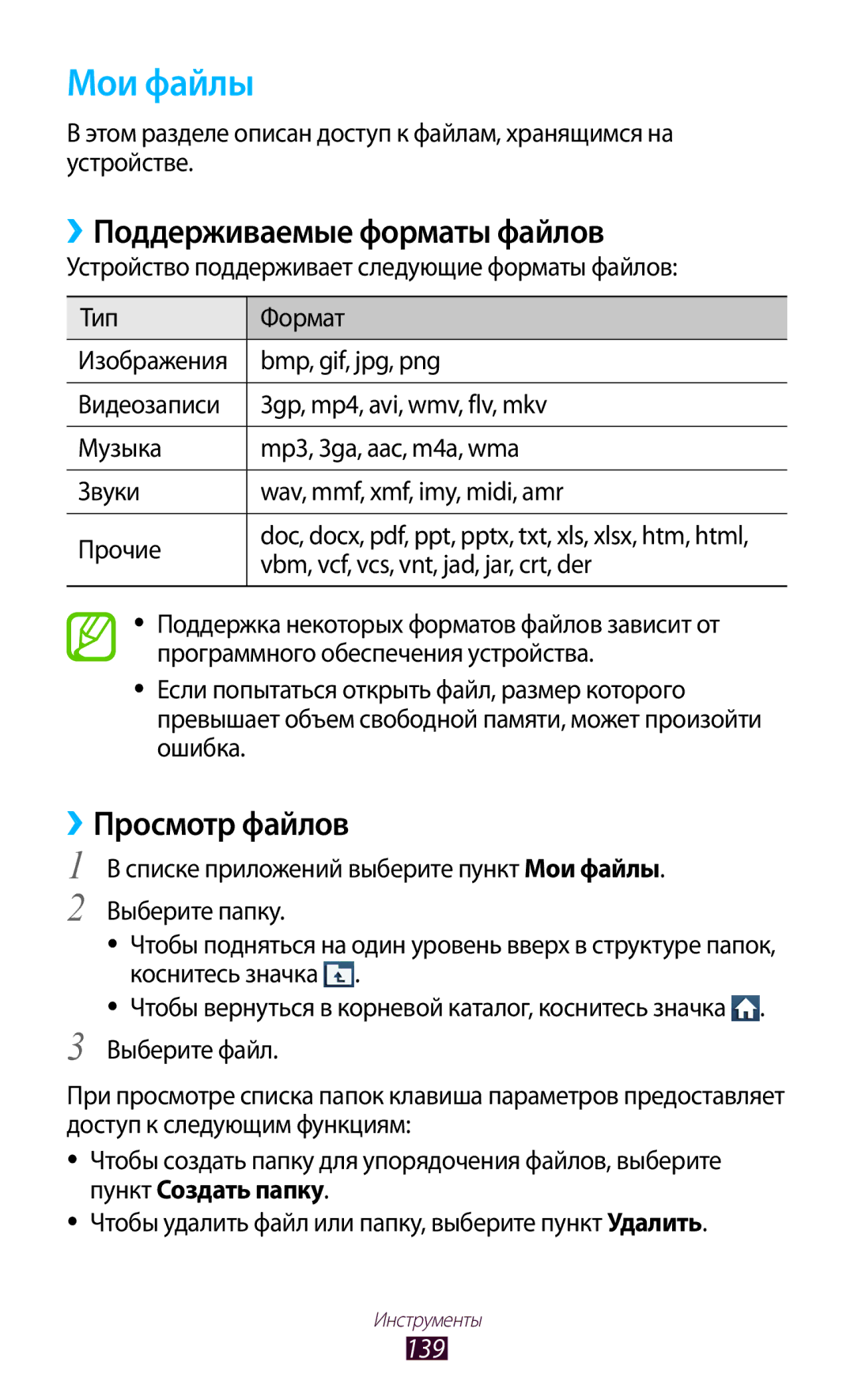 Samsung GT-I9300MBDMGF, GT-I9300MBDMBC, GT-I9300RWDMBC, GT-I9300GRZSEB manual Мои файлы, ››Поддерживаемые форматы файлов, 139 