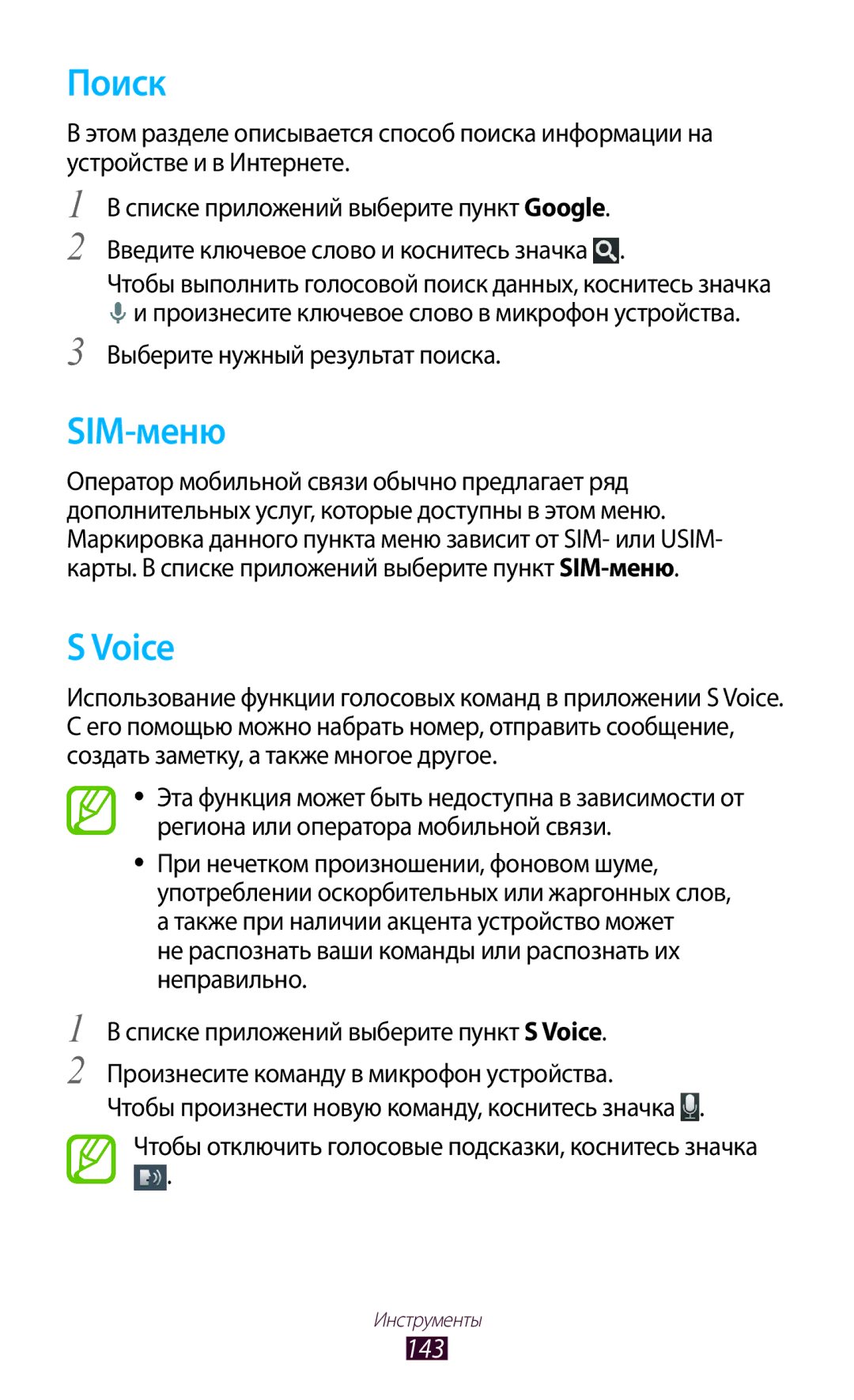 Samsung GT-I9300CWXSER, GT-I9300MBDMBC, GT-I9300RWDMBC, GT-I9300GRZSEB, GT-I9300ZNDSEB manual Поиск, SIM-меню, Voice, 143 