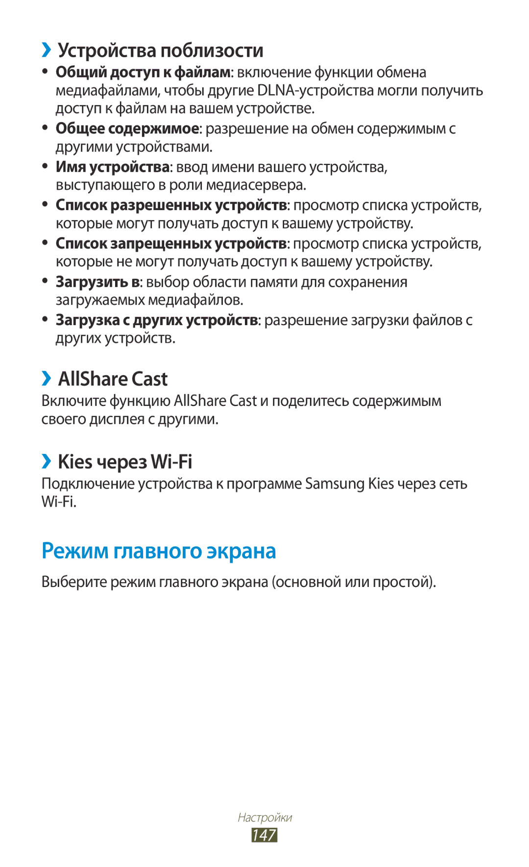 Samsung GT-I9300ZNDSEB manual Режим главного экрана, ››Устройства поблизости, ››AllShare Cast, ››Kies через Wi-Fi, 147 