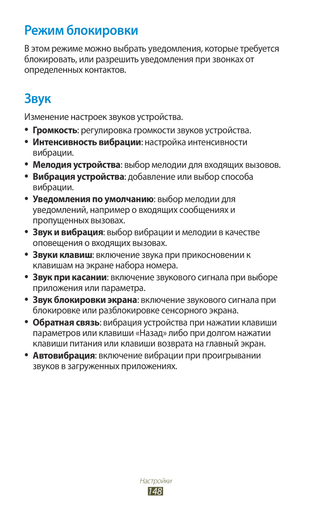 Samsung GT-I9300RWZSEB manual Режим блокировки, Звук, 148, Интенсивность вибрации настройка интенсивности вибрации 