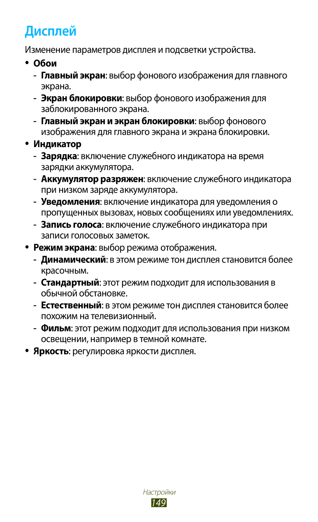 Samsung GT-I9300TADSEB, GT-I9300MBDMBC, GT-I9300RWDMBC, GT-I9300GRZSEB, GT-I9300ZNDSEB, GT-I9300RWZSEB manual Дисплей, 149 