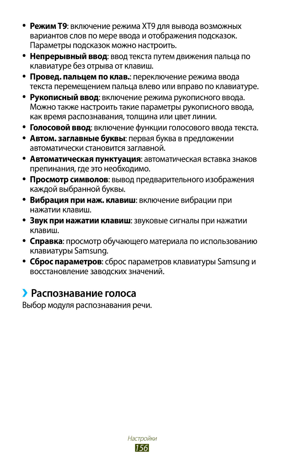 Samsung GT-I9300RWDSER, GT-I9300MBDMBC manual ››Распознавание голоса, 156, Вибрация при наж. клавиш включение вибрации при 