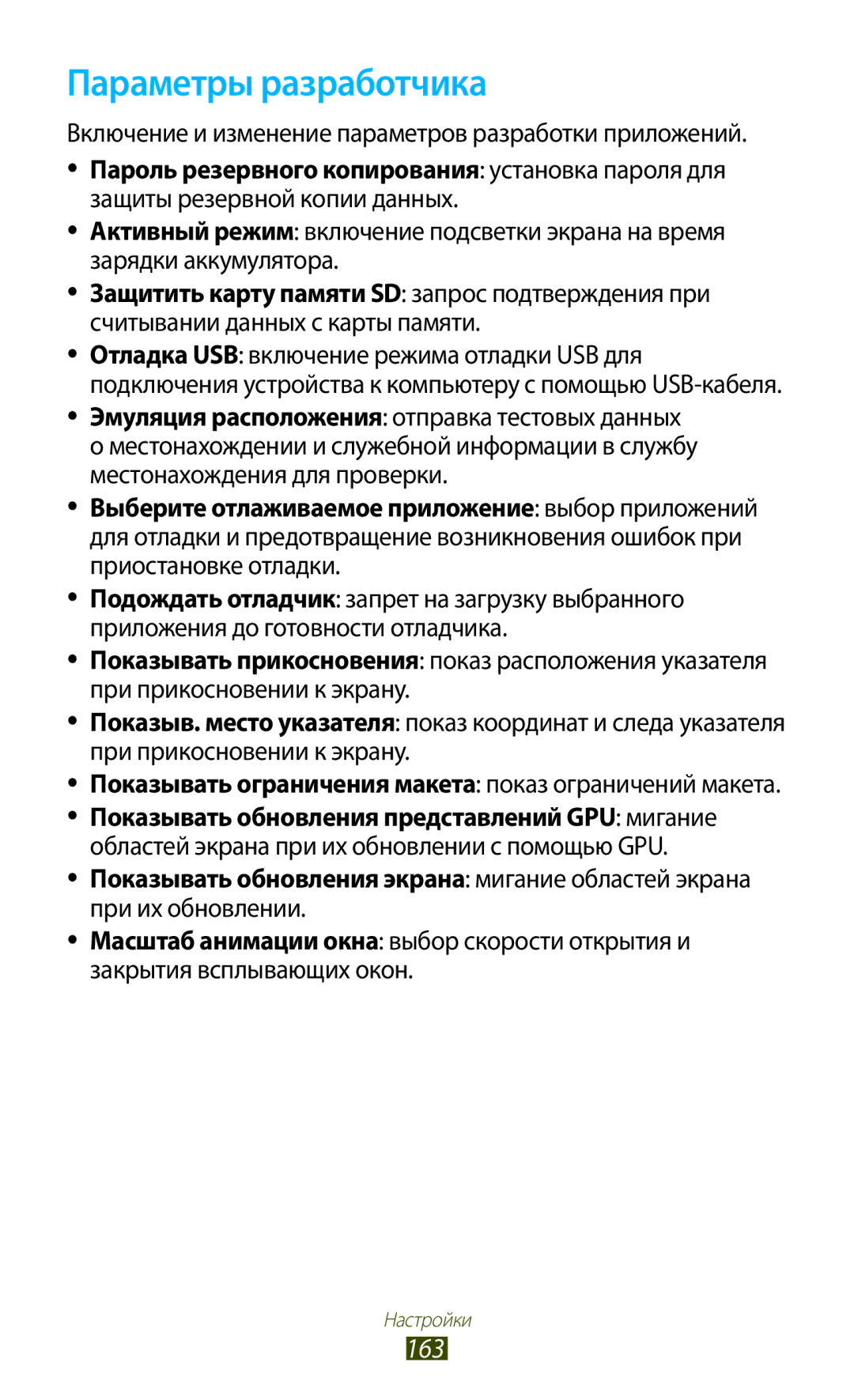 Samsung GT-I9300RWASER, GT-I9300MBDMBC Параметры разработчика, 163, Включение и изменение параметров разработки приложений 