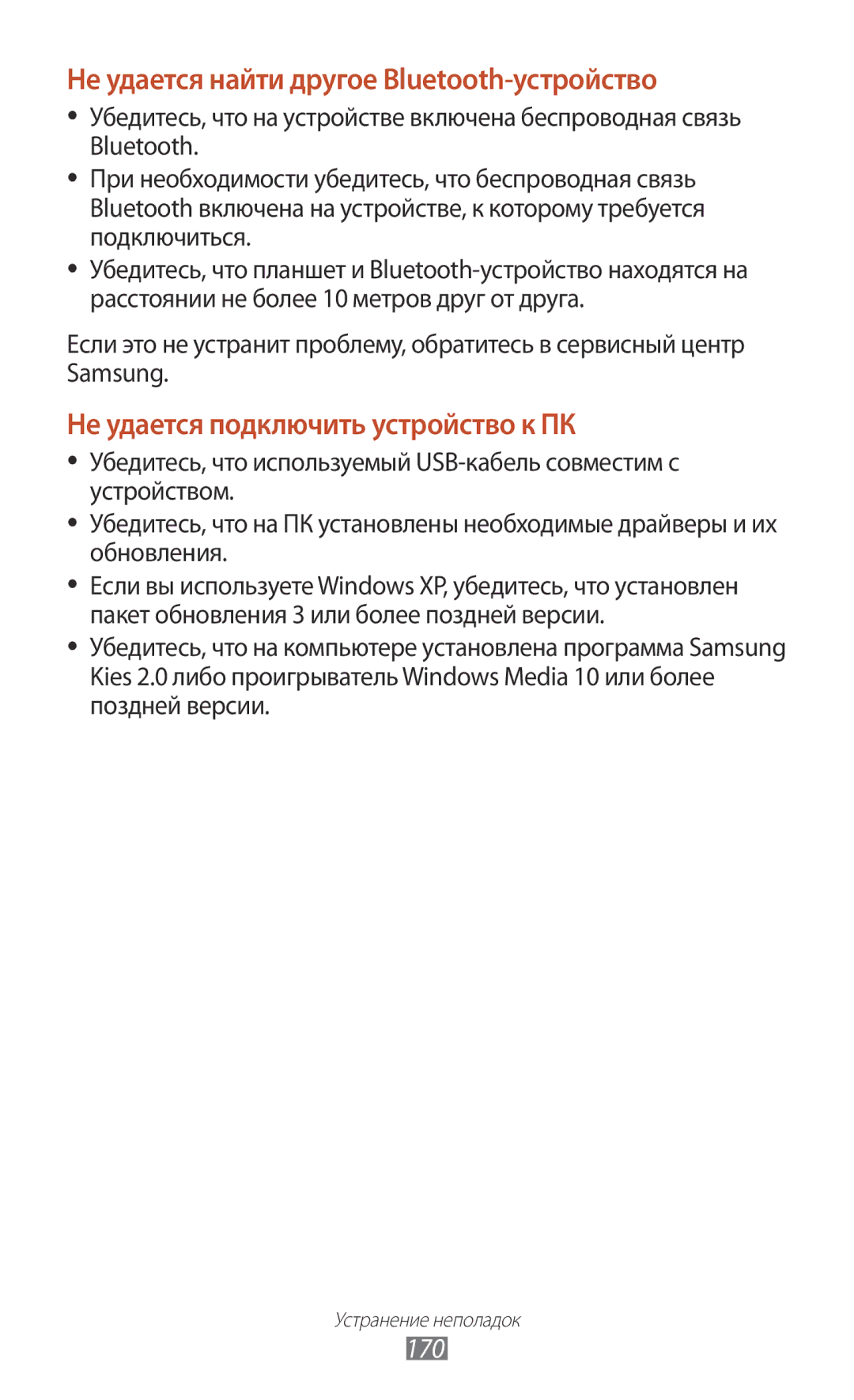 Samsung GT-I9300ZNDSER, GT-I9300MBDMBC, GT-I9300RWDMBC, GT-I9300GRZSEB Не удается найти другое Bluetooth-устройство, 170 