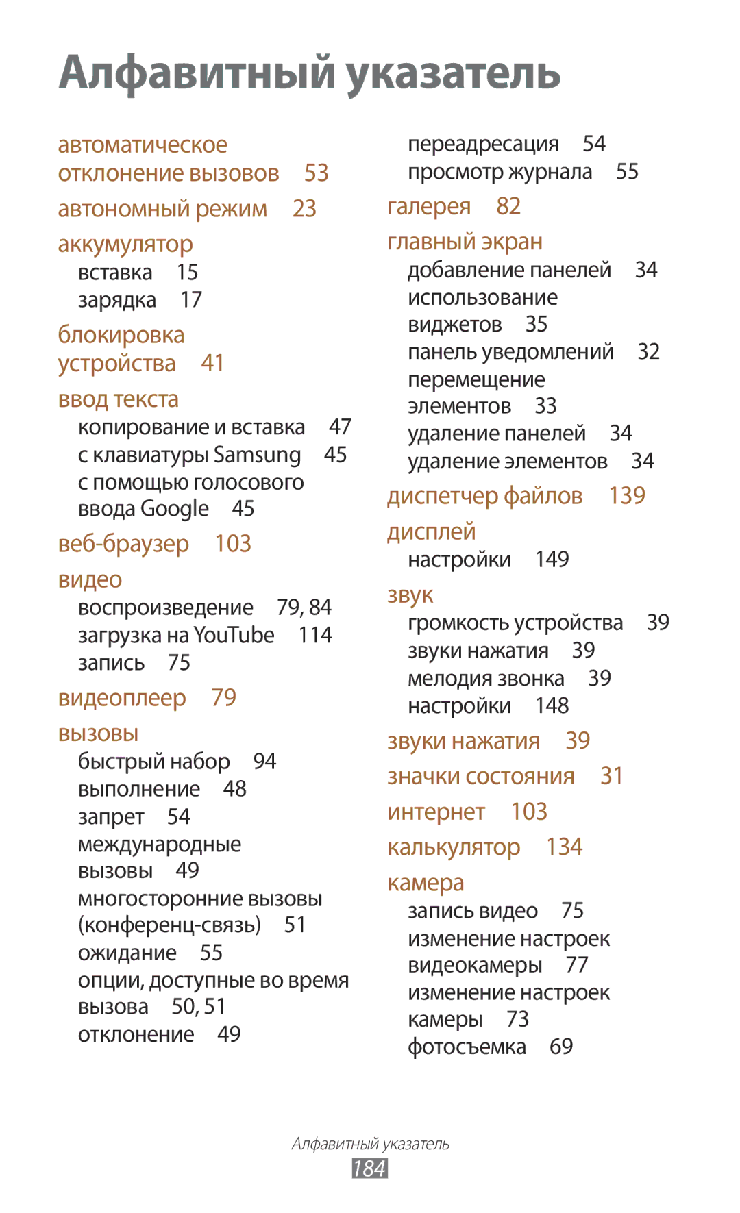 Samsung GT-I9300RWZSEB, GT-I9300MBDMBC, GT-I9300RWDMBC, GT-I9300GRZSEB, GT-I9300ZNDSEB manual Алфавитный указатель, 184 