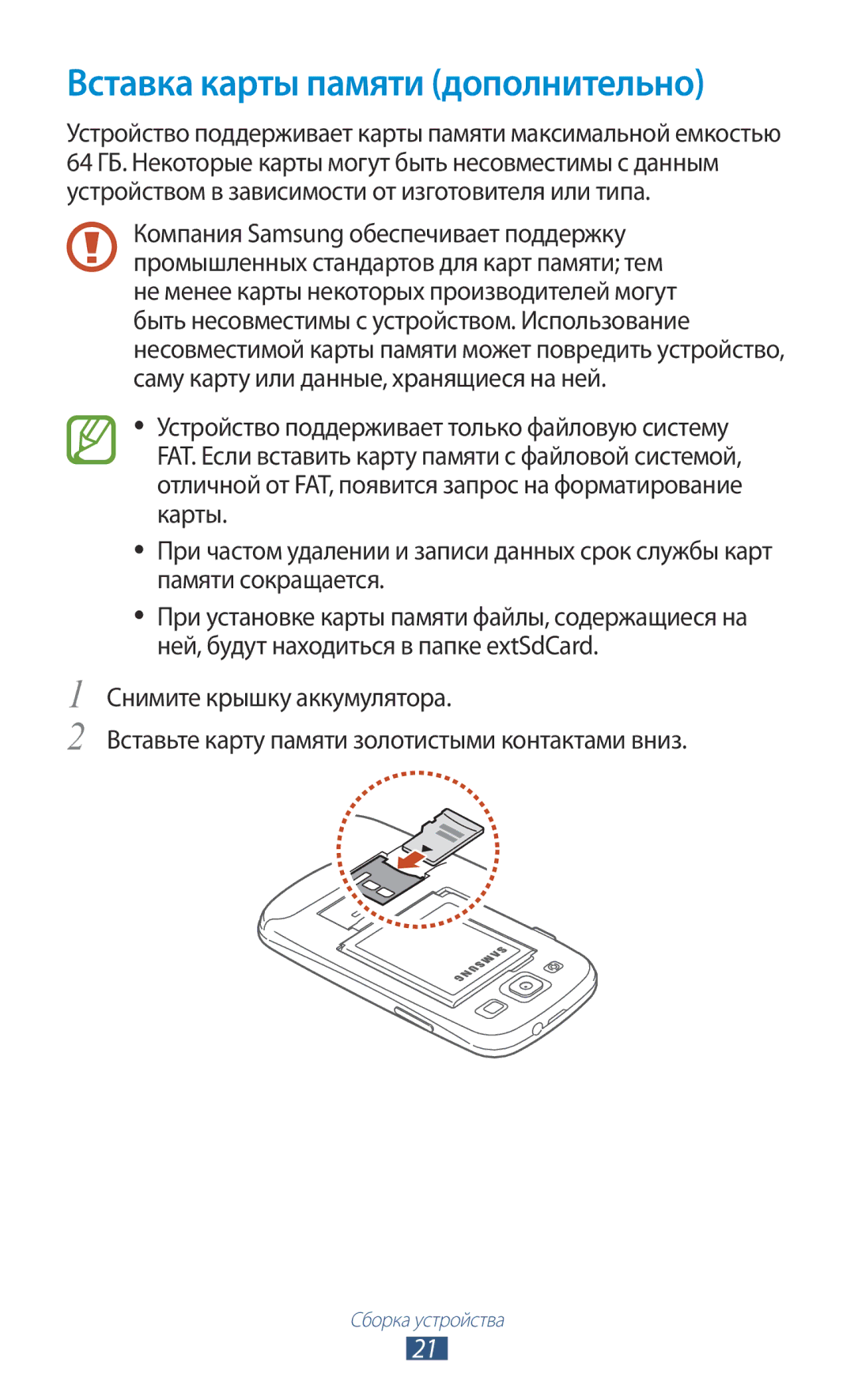 Samsung GT-I9300GRZSER, GT-I9300MBDMBC, GT-I9300RWDMBC, GT-I9300GRZSEB, GT-I9300ZNDSEB Вставка карты памяти дополнительно 