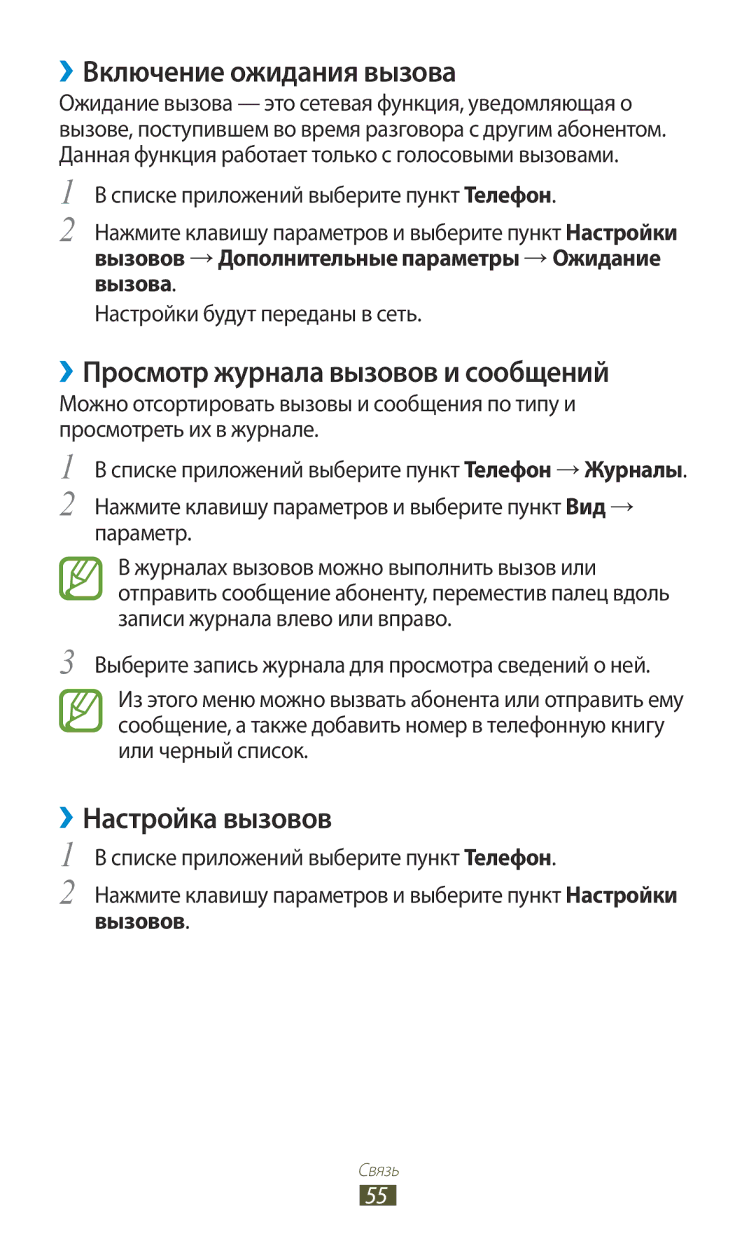Samsung GT-I9300RWASER ››Включение ожидания вызова, ››Просмотр журнала вызовов и сообщений, ››Настройка вызовов, Вызовов 