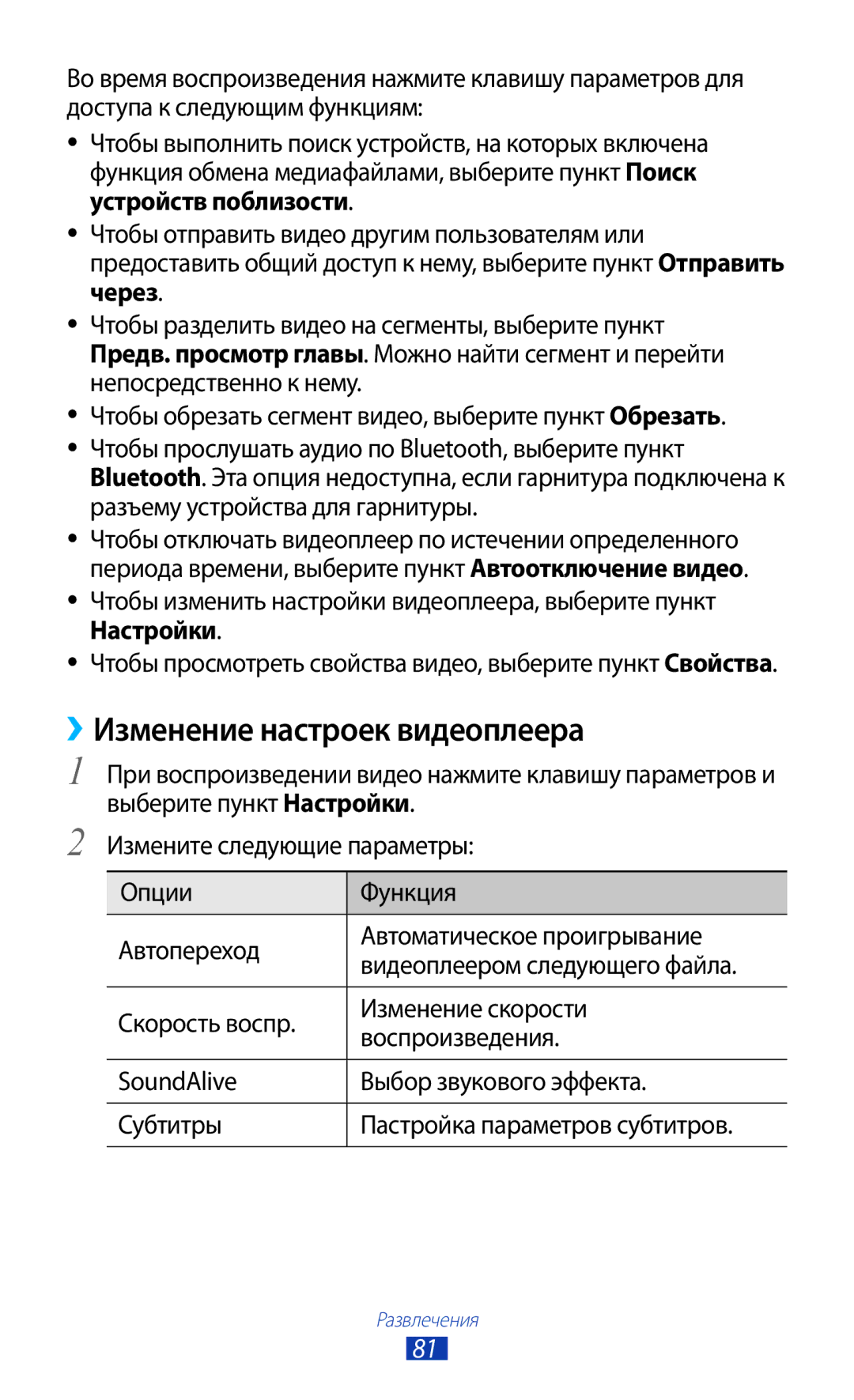 Samsung GT-I9300OKESEB, GT-I9300MBDMBC, GT-I9300RWDMBC, GT-I9300GRZSEB, GT-I9300ZNDSEB manual ››Изменение настроек видеоплеера 