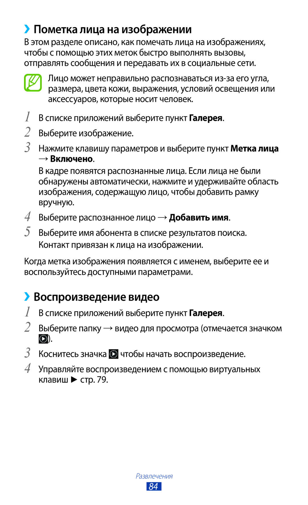 Samsung GT-I9300RWDSER, GT-I9300MBDMBC manual ››Пометка лица на изображении, Списке приложений выберите пункт Галерея 