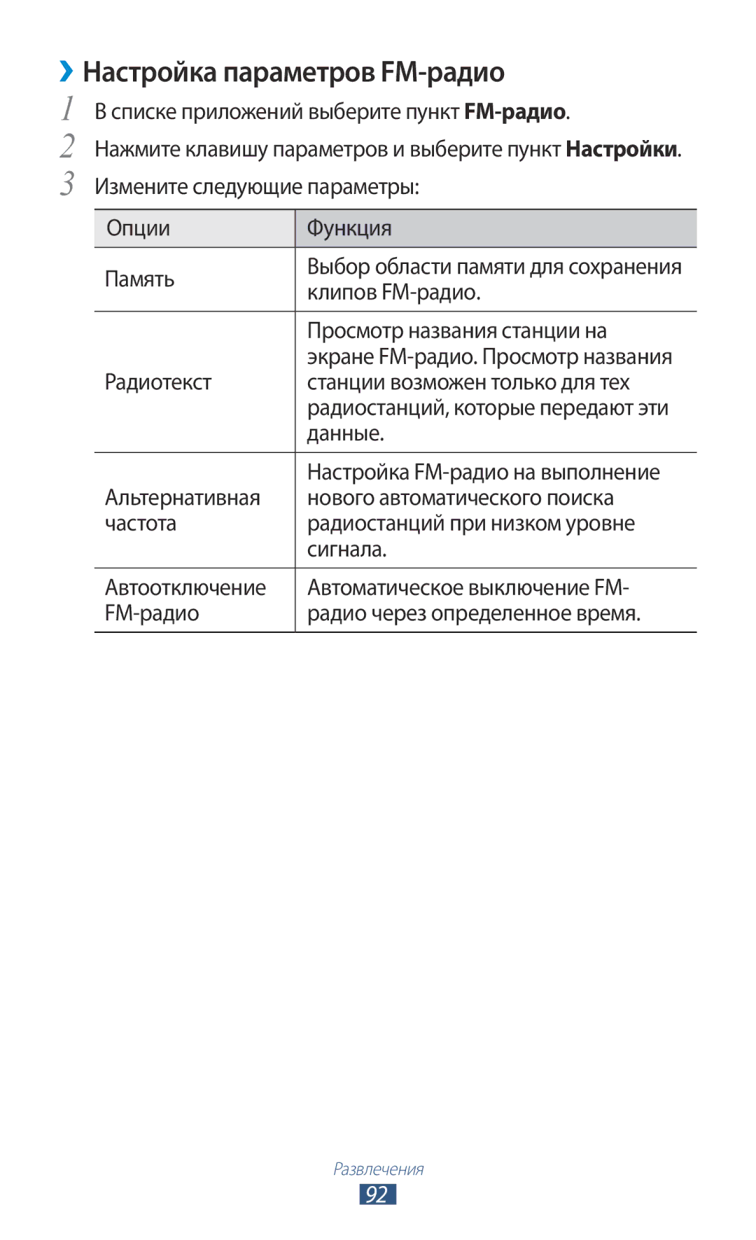 Samsung GT-I9300ZKDSER, GT-I9300MBDMBC, GT-I9300RWDMBC, GT-I9300GRZSEB, GT-I9300ZNDSEB manual ››Настройка параметров FM-радио 