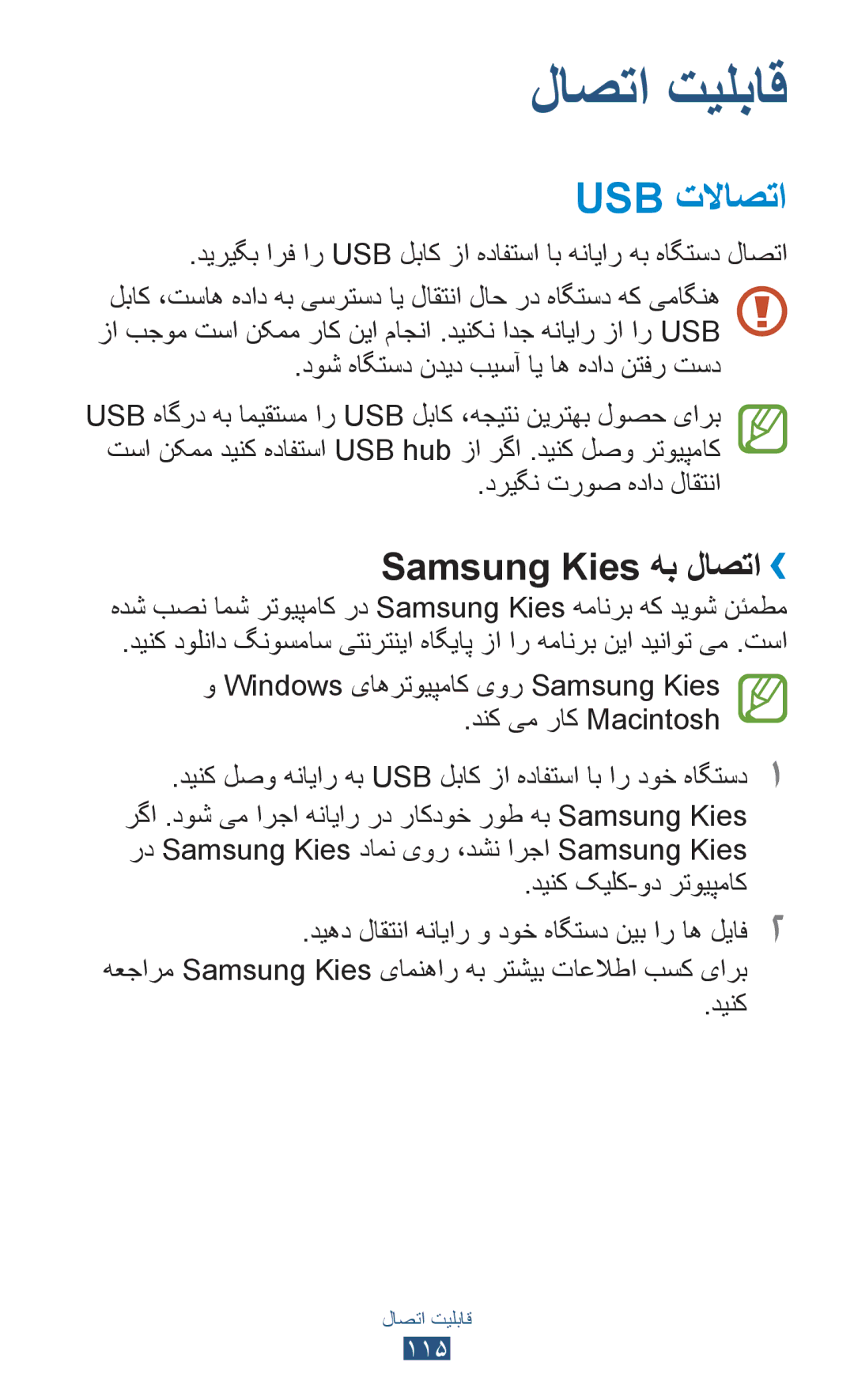 Samsung GT-I9300MBAJED, GT-I9300MBDXSG manual Usb تلااصتا, Samsung Kies هب لاصتا››, دوش هاگتسد ندید بيسآ ای اه هداد نتفر تسد 