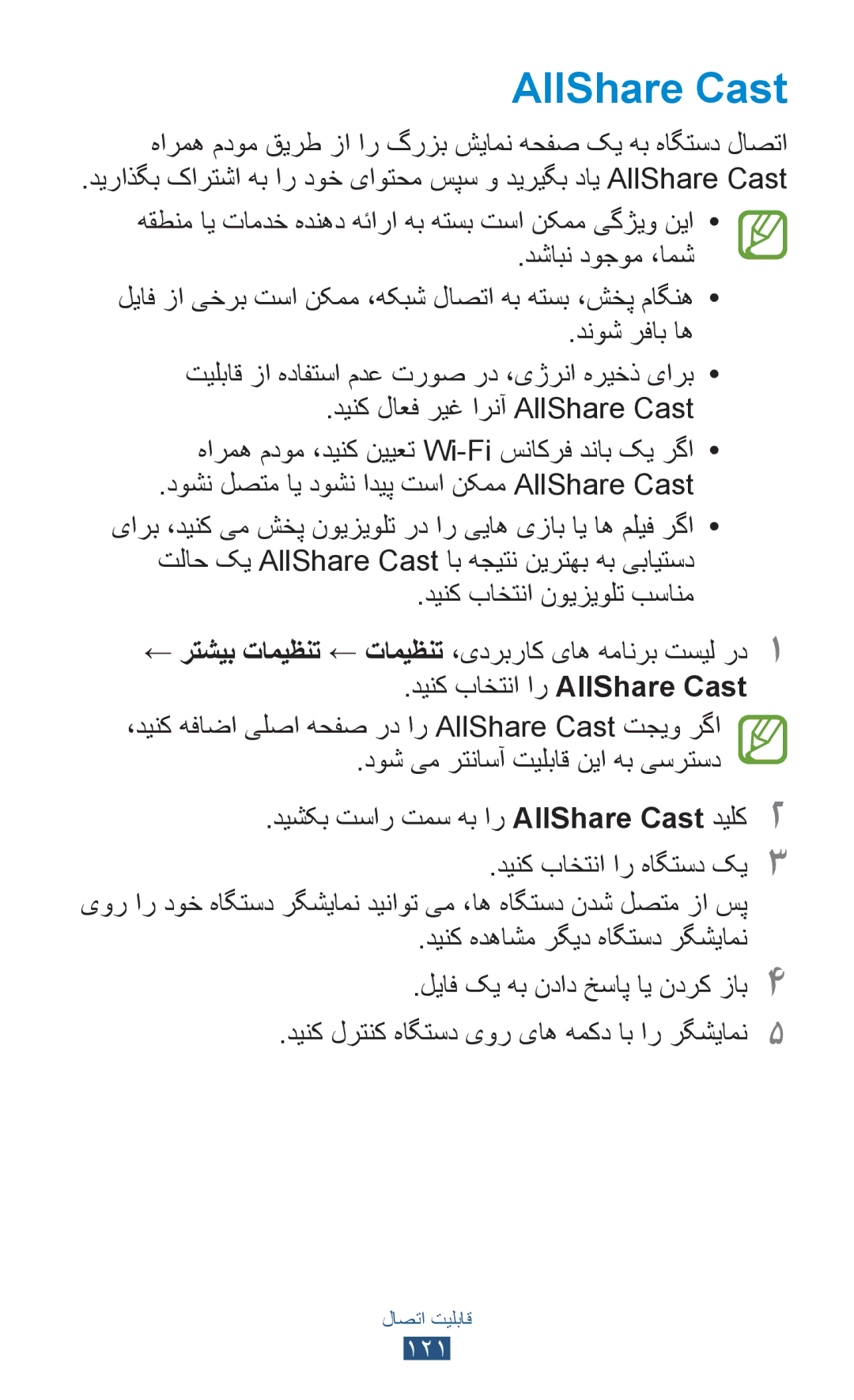 Samsung GT-I9300RWDPAK, GT-I9300MBDXSG, GT-I9300RWAKSA manual AllShare Cast, دينک لرتنک هاگتسد یور یاه همکد اب ار رگشیامن5 