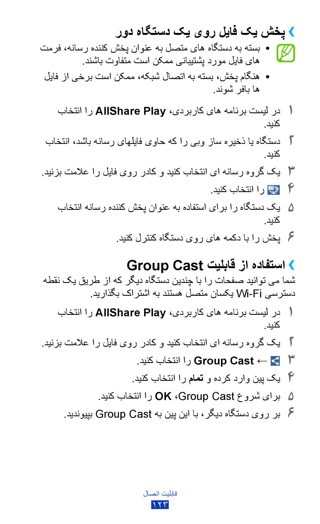 Samsung GT-I9300GRAAFR, GT-I9300MBDXSG, GT-I9300RWAKSA manual رود هاگتسد کی یور لياف کی شخپ››, Group Cast تیلباق زا هدافتسا›› 