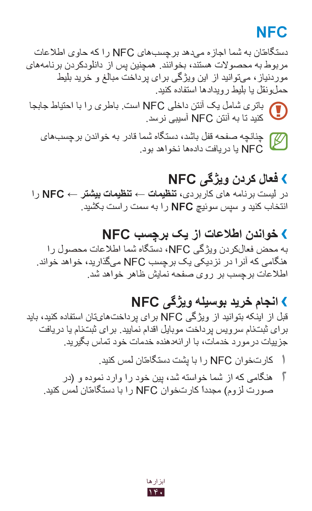 Samsung GT-I9300ZKDKSA manual Nfc یگژيو ندرک لاعف››, Nfc بسچرب کی زا تاعلاطا ندناوخ››, Nfc یگژیو هلیسوب دیرخ ماجنا›› 