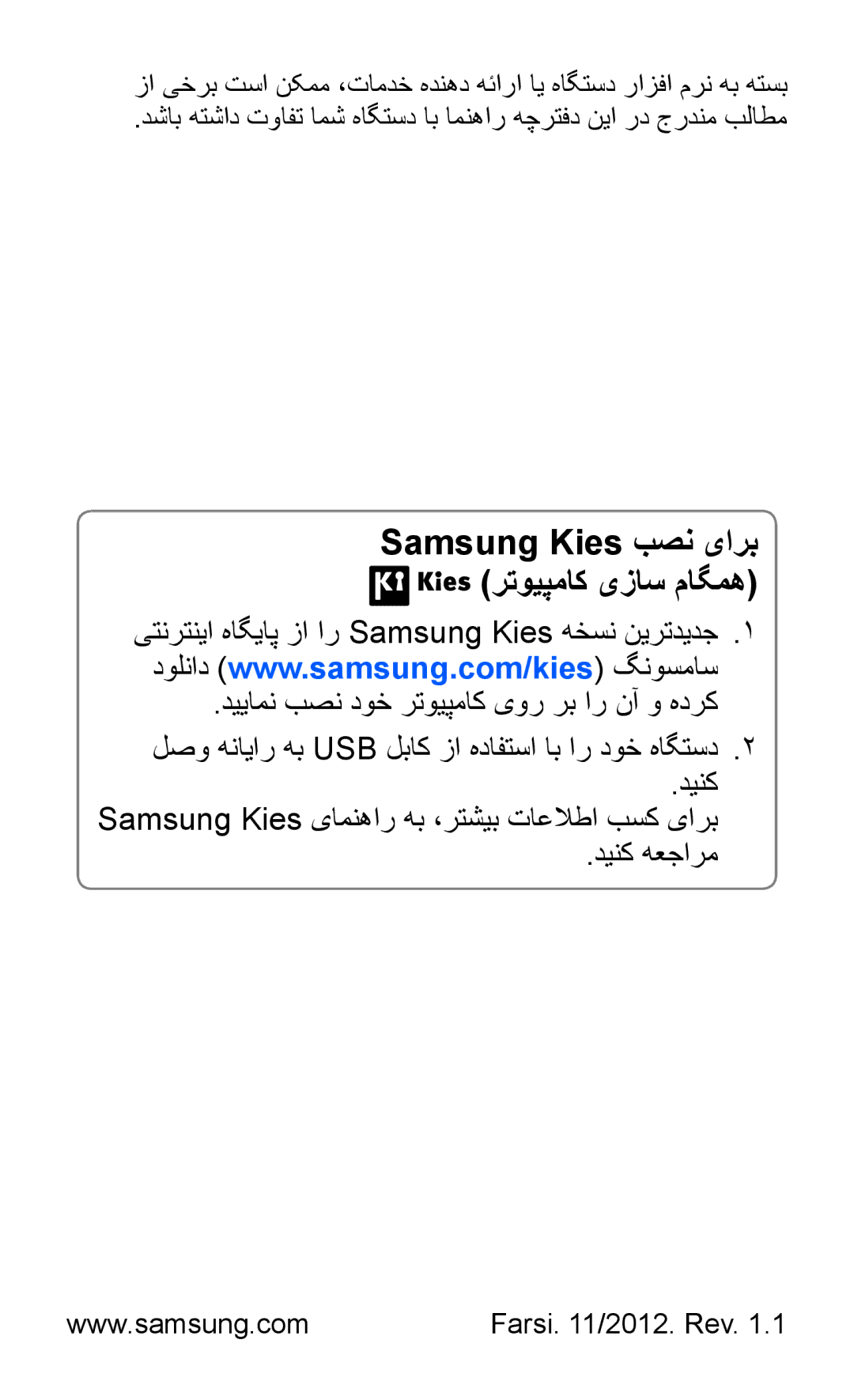 Samsung GT-I9300OKAAFR, GT-I9300MBDXSG, GT-I9300RWAKSA, GT-I9300RWDABS manual Samsung Kies بصن یارب رتویپماک یزاس ماگمه 