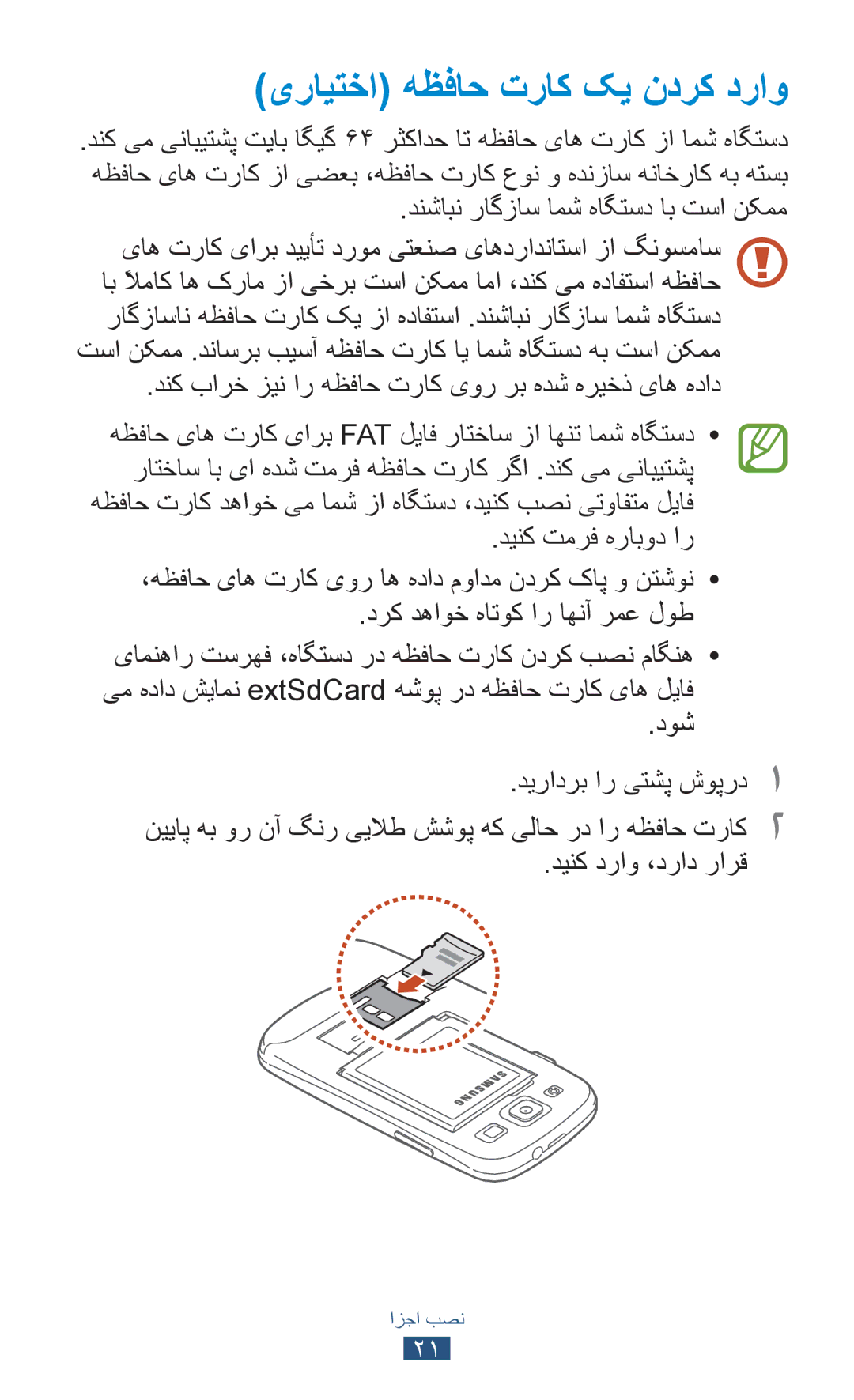 Samsung GT-I9300RWEXSG manual یرايتخا هظفاح تراک کي ندرک دراو, دنشابن راگزاس امش هاگتسد اب تسا نکمم, دينک دراو ،دراد رارق 