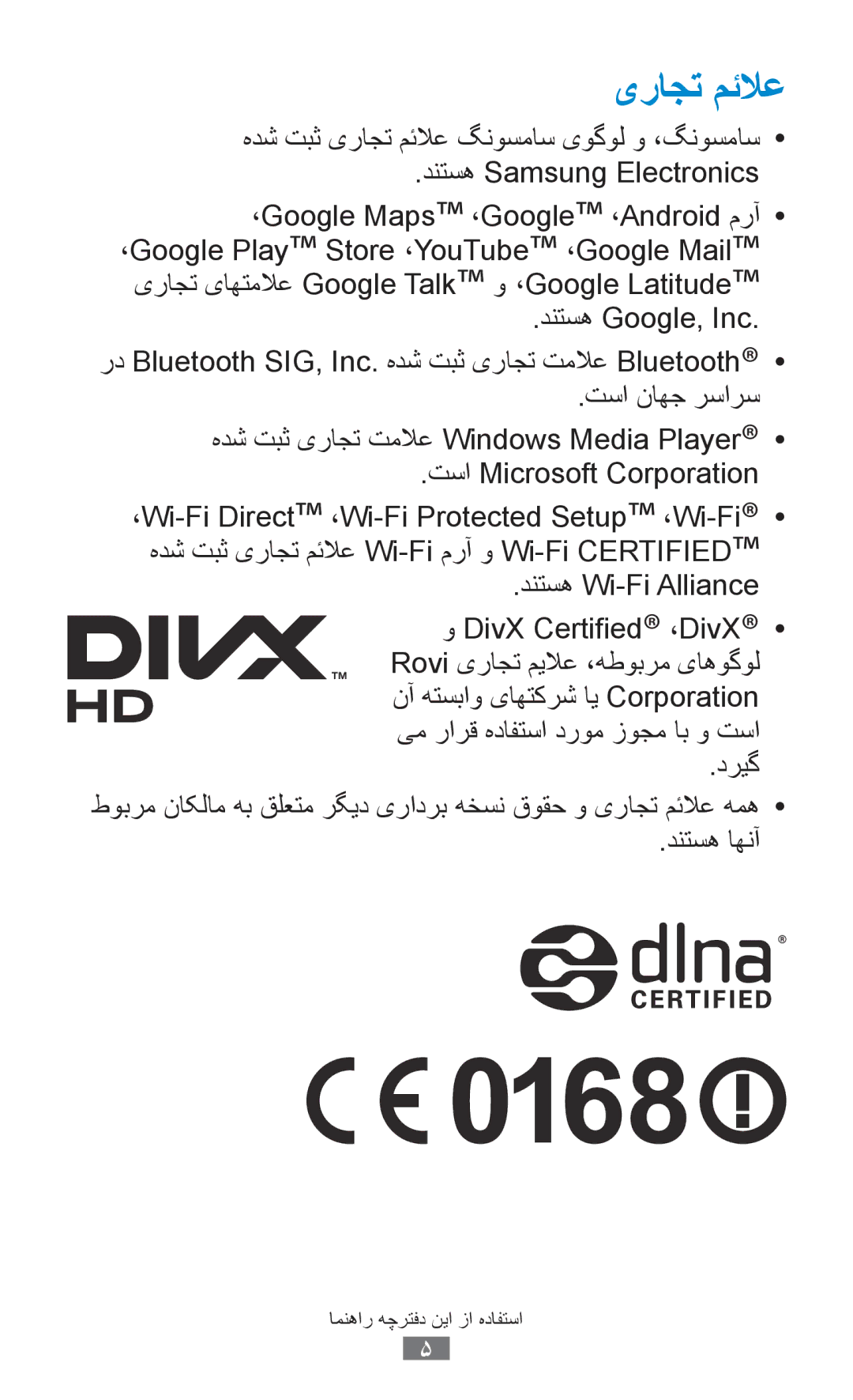 Samsung GT-I9300TADKSA, GT-I9300MBDXSG, GT-I9300RWAKSA, GT-I9300RWDABS, GT-I9300RWDJED manual یراجت مئلاع, دنتسه Wi-Fi Alliance 