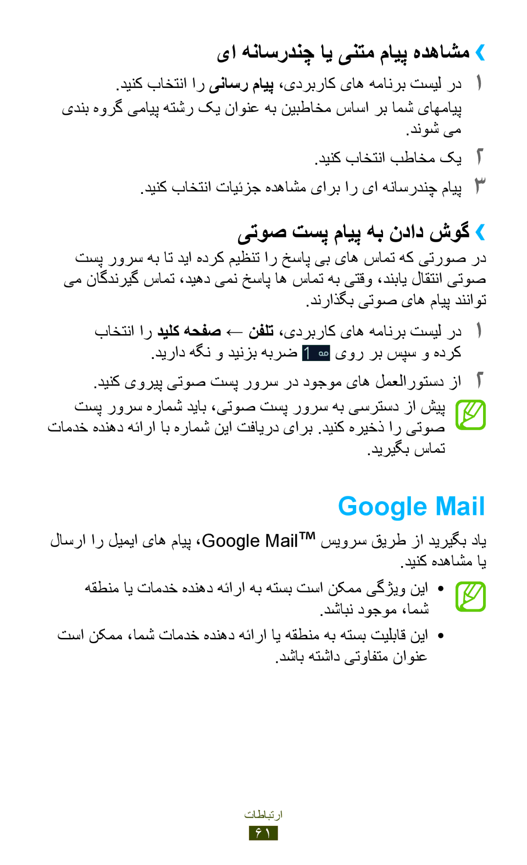 Samsung GT-I9300MBDCAC, GT-I9300MBDXSG manual Google Mail, یا هناسردنچ ای ینتم مایپ هدهاشم››, یتوص تسپ مایپ هب نداد شوگ›› 