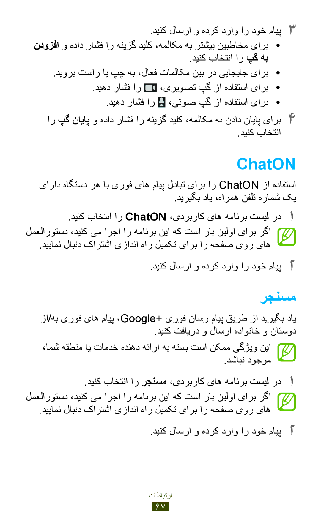 Samsung GT-I9300MBDEGY, GT-I9300MBDXSG, GT-I9300RWAKSA, GT-I9300RWDABS ChatON, رجنسم, ديهد راشف ار, ،یتوص پگ زا هدافتسا یارب 