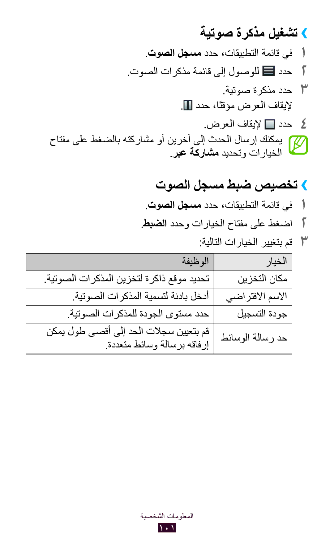 Samsung GT-I9300RWAJED, GT-I9300MBDXSG ةيتوص ةركذم ليغشت››, توصلا لجسم طبض صيصخت››, توصلا لجسم ددح ،تاقيبطتلا ةمئاق يف1 