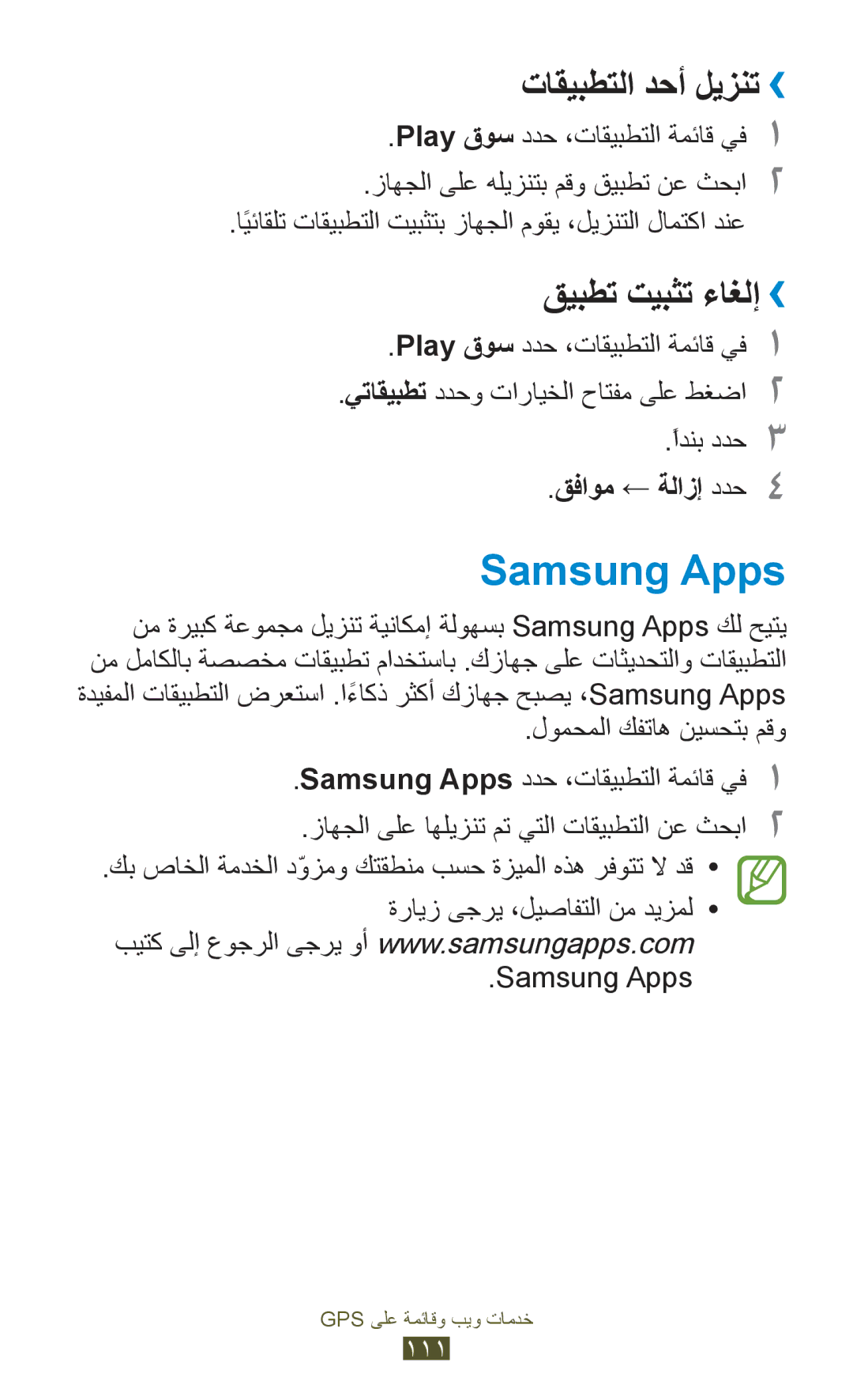 Samsung GT-I9300GREAFR, GT-I9300MBDXSG, GT-I9300RWAKSA, GT-I9300RWDABS, GT-I9300RWDJED manual Samsung Apps, قفاوم ← ةلازإ ددح4 