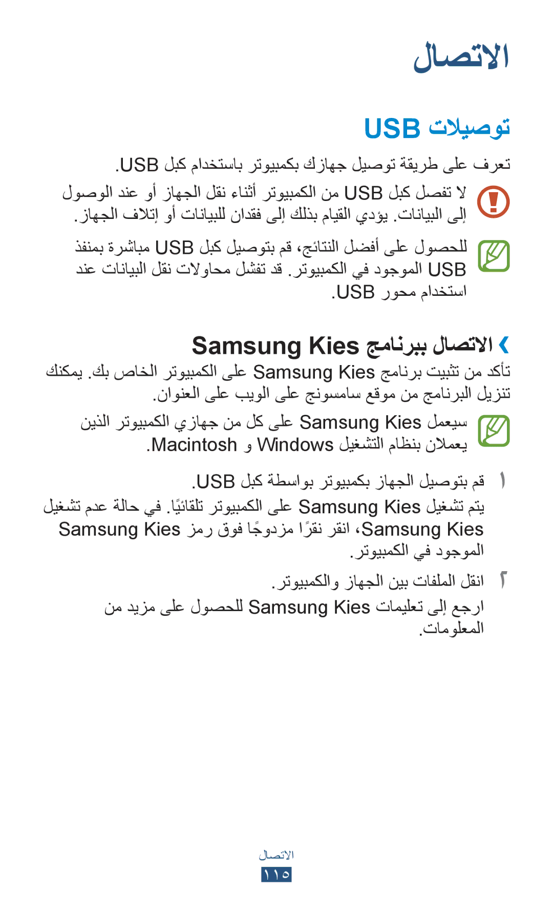 Samsung GT-I9300MBAJED, GT-I9300MBDXSG, GT-I9300RWAKSA manual Usb تلايصوت, Samsung Kies جمانربب لاصتلاا››, Usb روحم مادختسا 