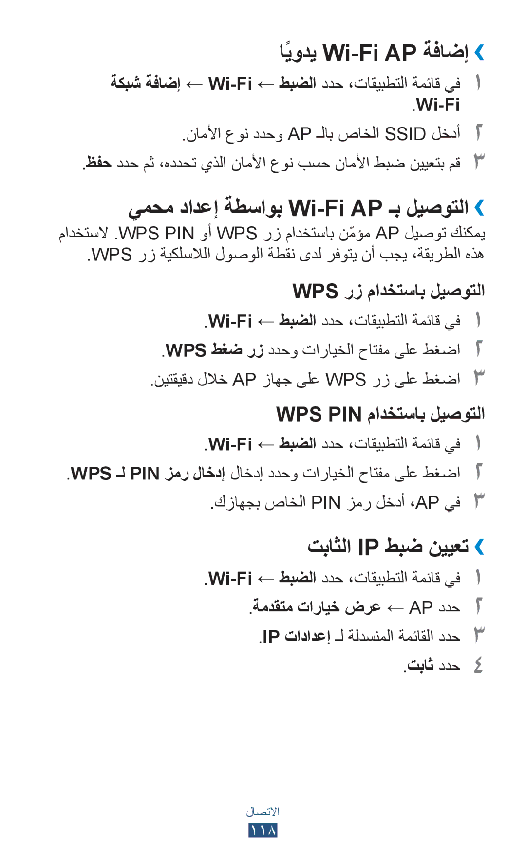 Samsung GT-I9300MBXTHR manual اًيودي Wi-Fi AP ةفاضإ››, يمحم دادعإ ةطساوب Wi-Fi AP ـب ليصوتلا››, تباثلا Ip طبض نييعت›› 